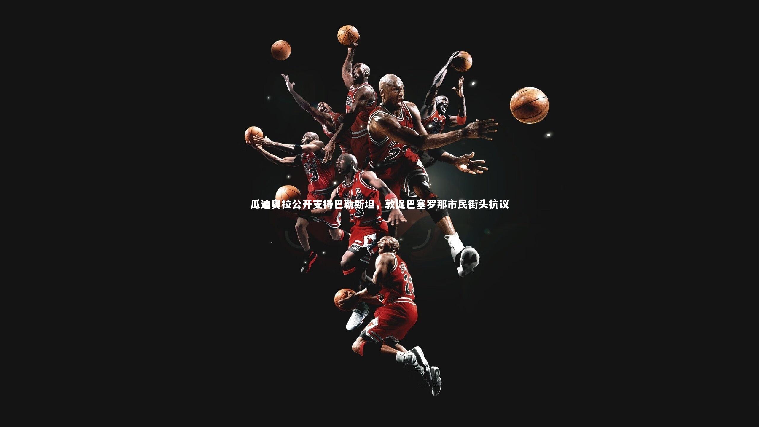 B体育|瓜迪奥拉公开支持巴勒斯坦，敦促巴塞罗那市民街头抗议