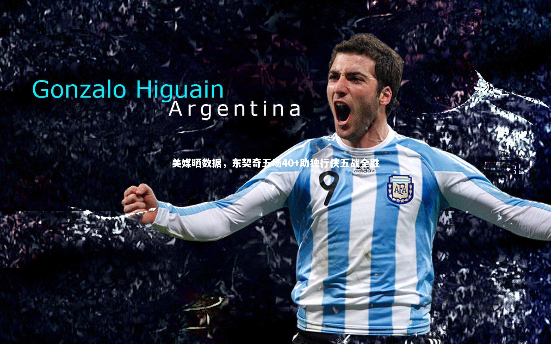 【bsport体育】美媒晒数据，东契奇五场40+助独行侠五战全胜