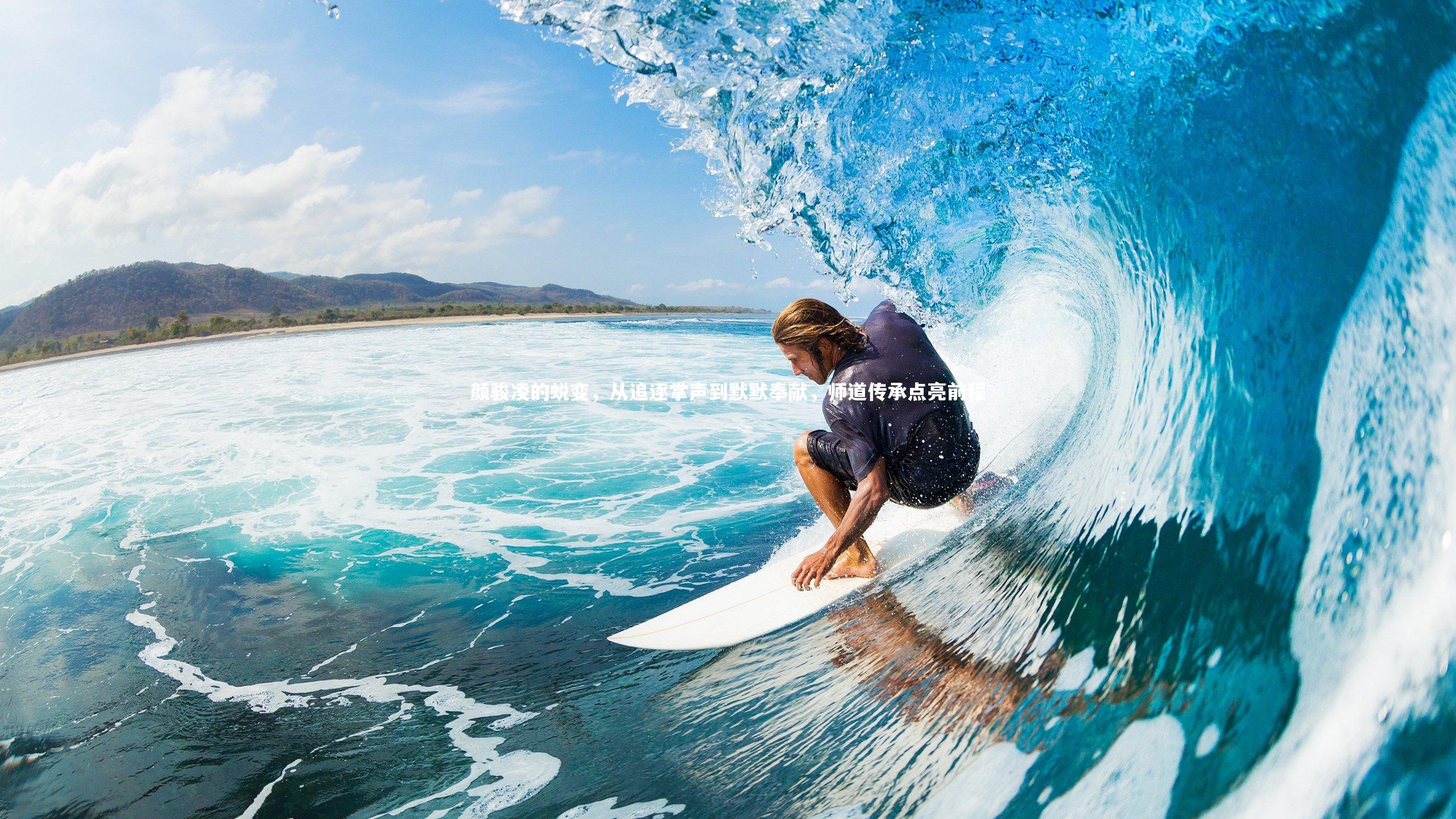 B体育官方-颜骏凌的蜕变，从追逐掌声到默默奉献，师道传承点亮前程