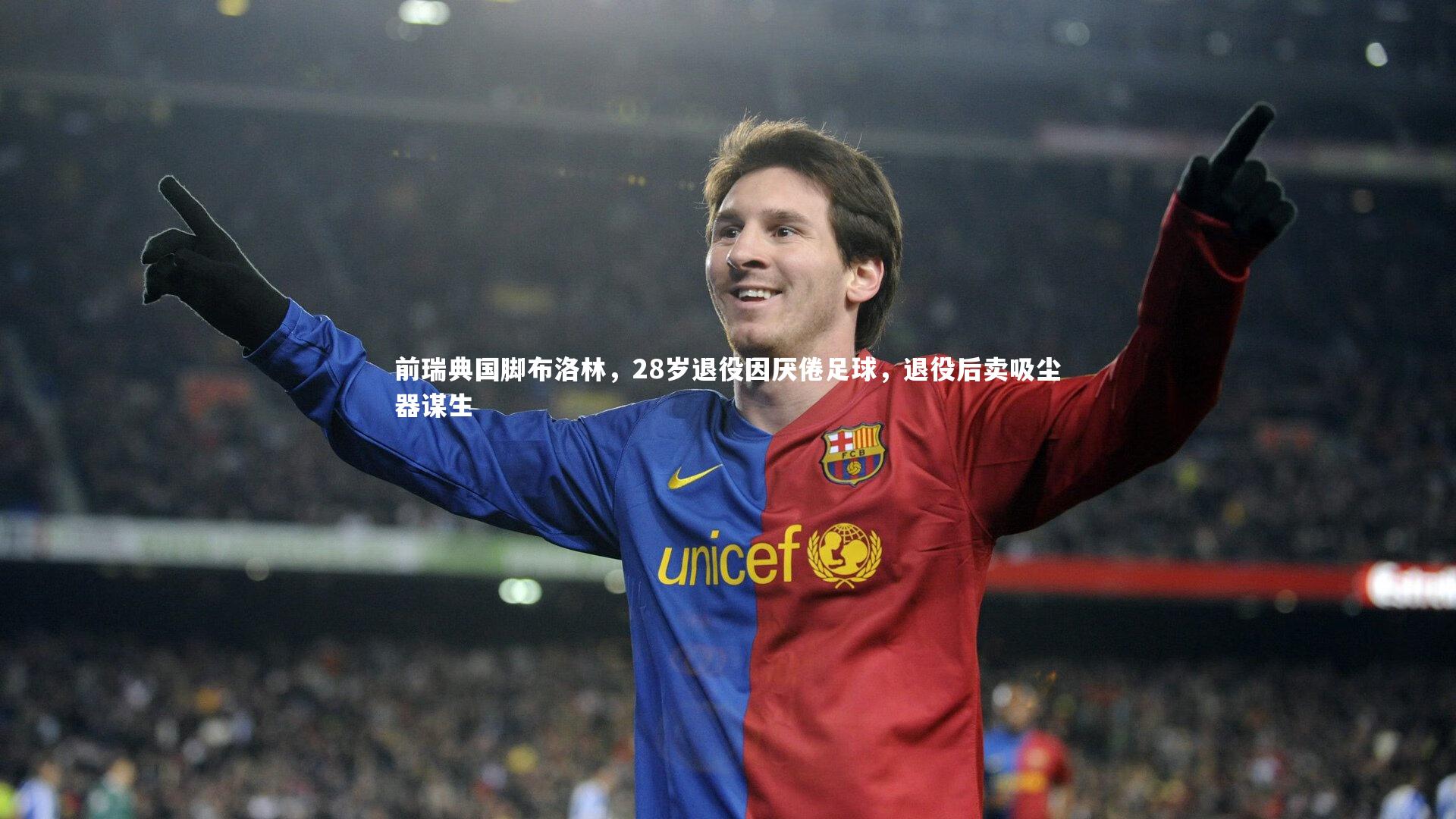 B体育官方：前瑞典国脚布洛林，28岁退役因厌倦足球，退役后卖吸尘器谋生