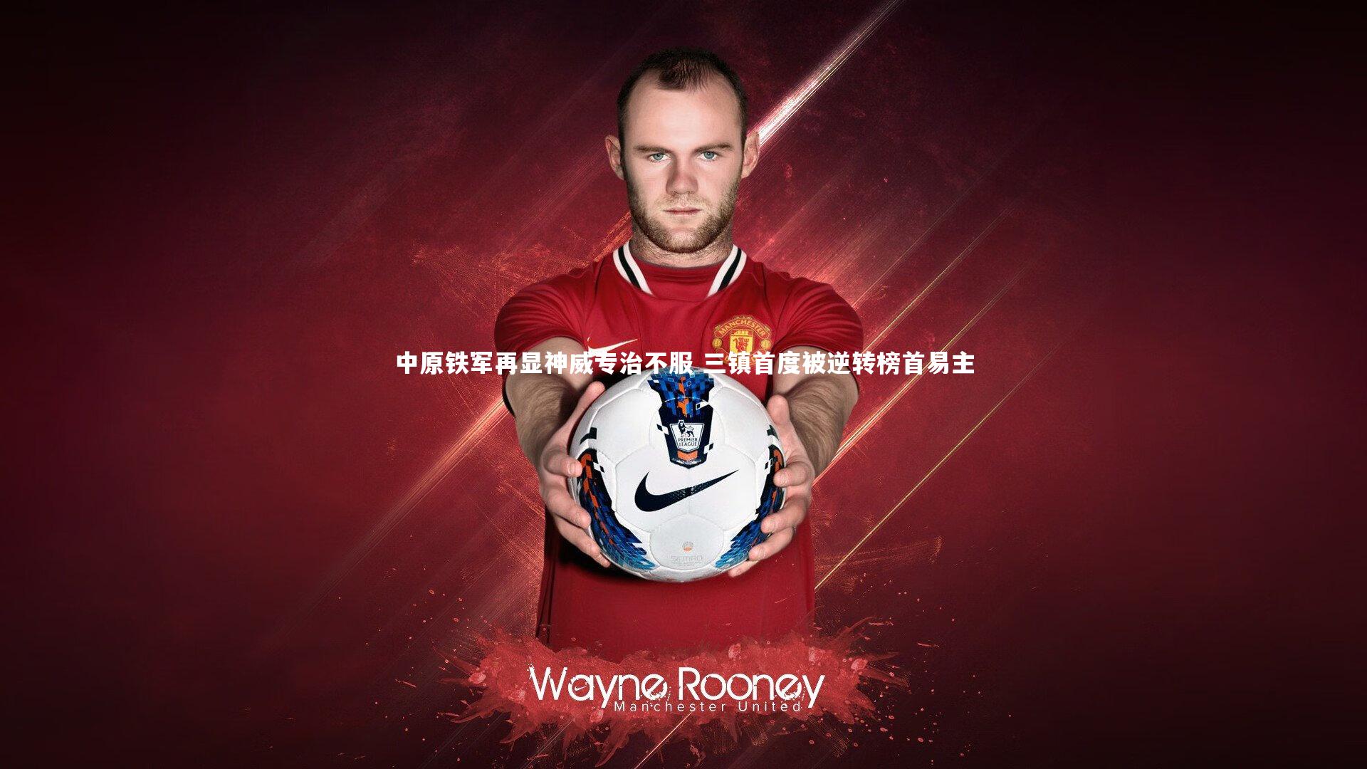 中原铁军再显神威专治不服 三镇首度被逆转榜首易主