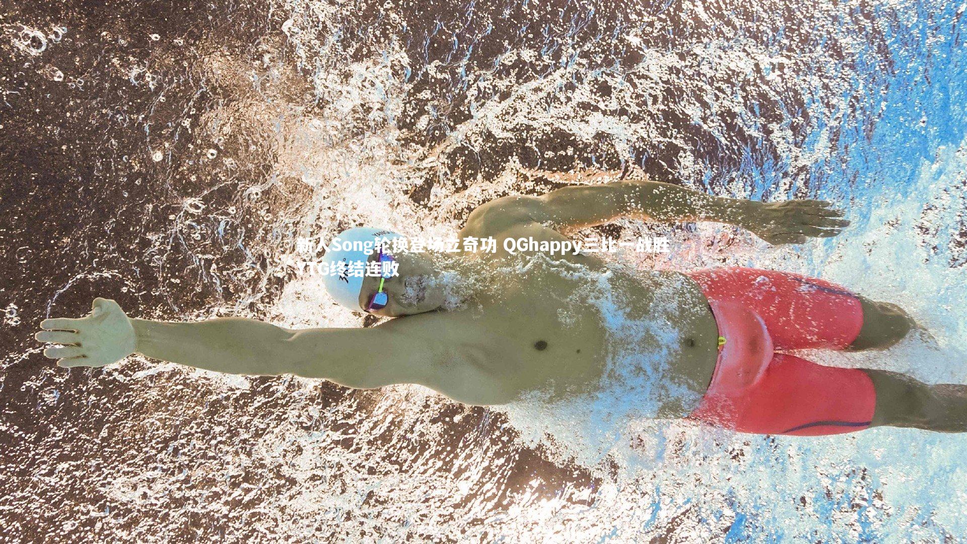 新人Song轮换登场立奇功 QGhappy三比一战胜YTG终结连败