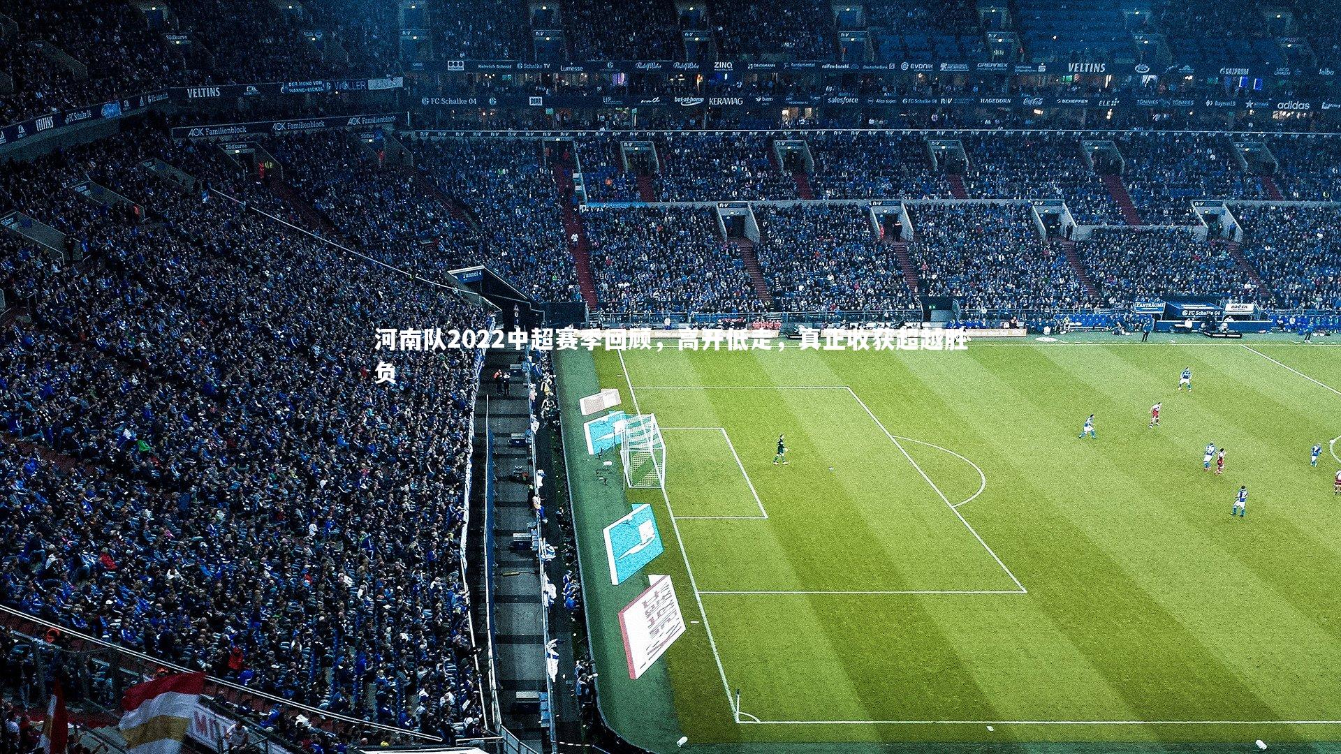 B体育官方网站_河南队2022中超赛季回顾，高开低走，真正收获超越胜负