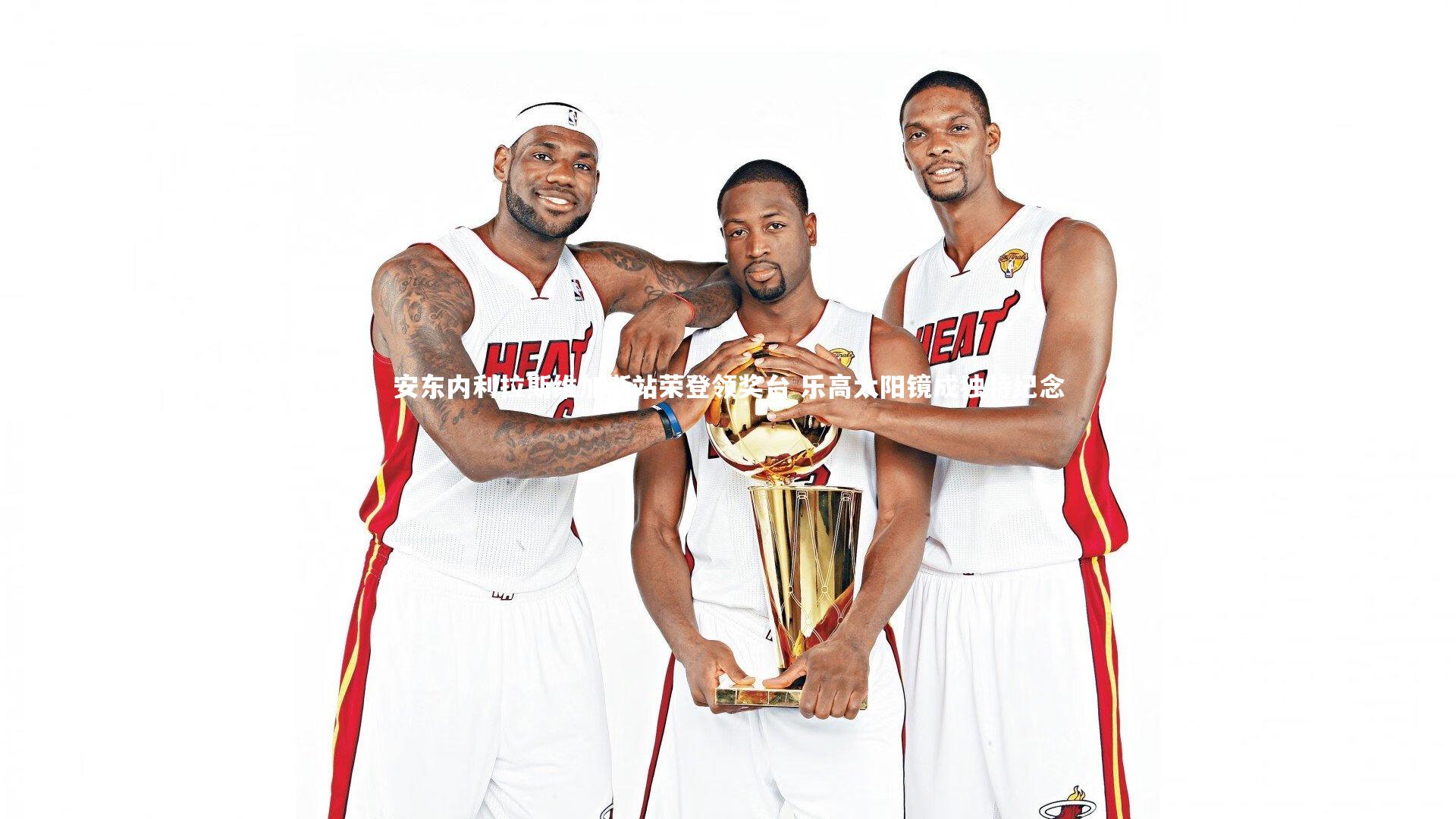 安东内利拉斯维加斯站荣登领奖台 乐高太阳镜成独特纪念