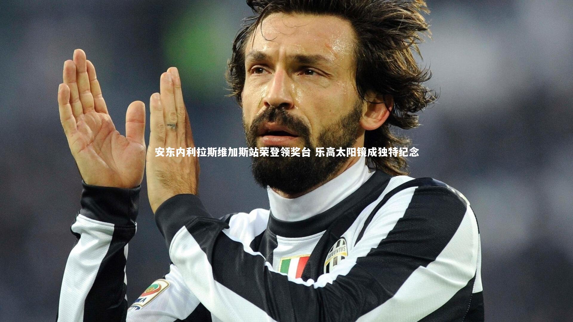 安东内利拉斯维加斯站荣登领奖台 乐高太阳镜成独特纪念