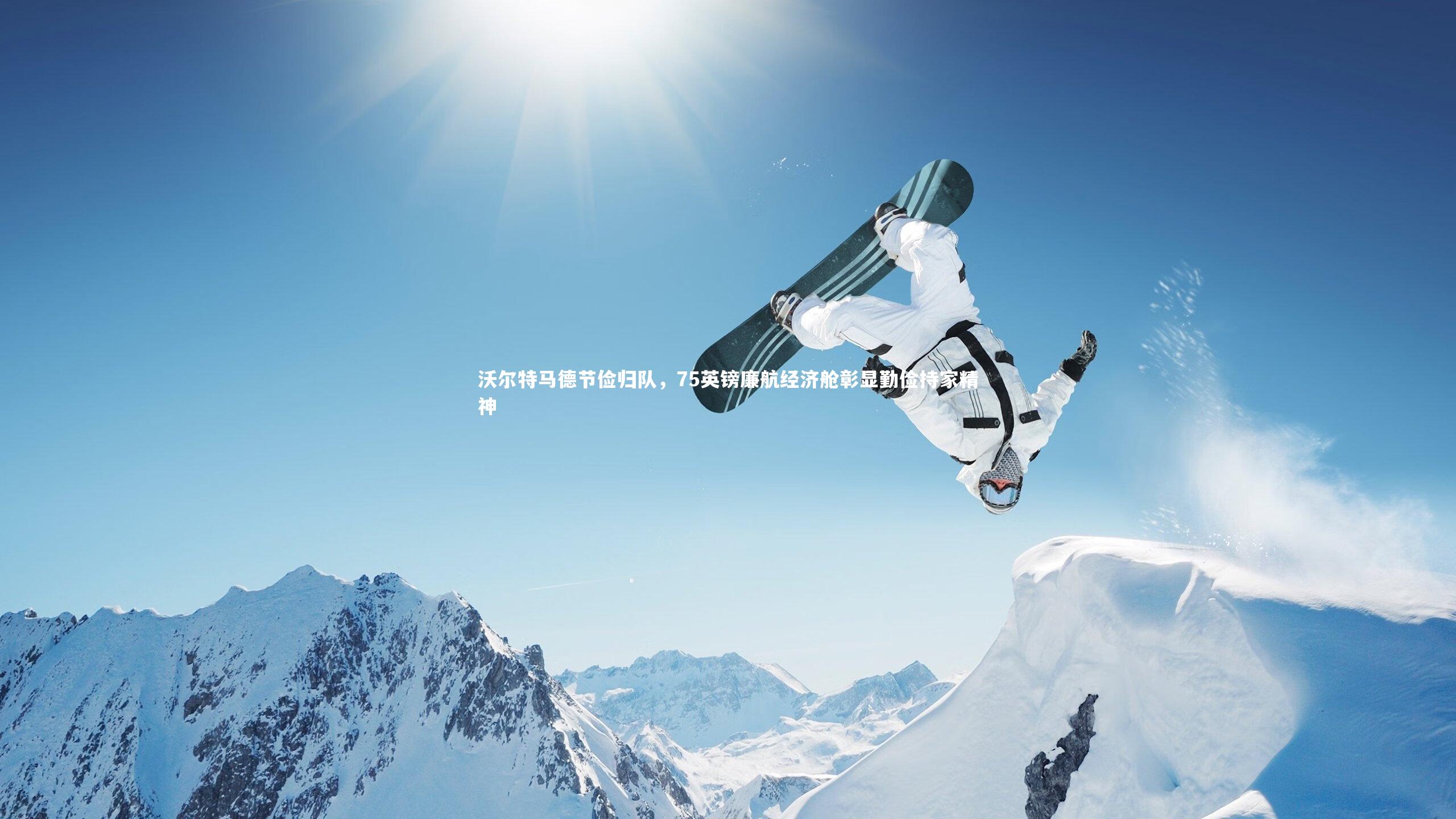 【bsport体育】沃尔特马德节俭归队，75英镑廉航经济舱彰显勤俭持家精神