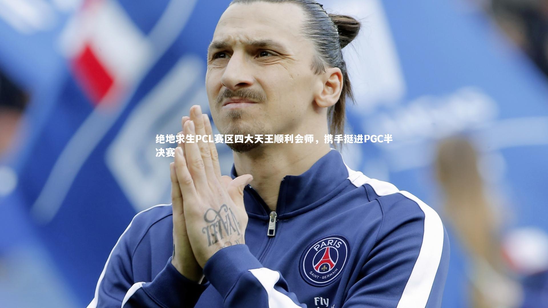 【B体育官方网站】绝地求生PCL赛区四大天王顺利会师，携手挺进PGC半决赛