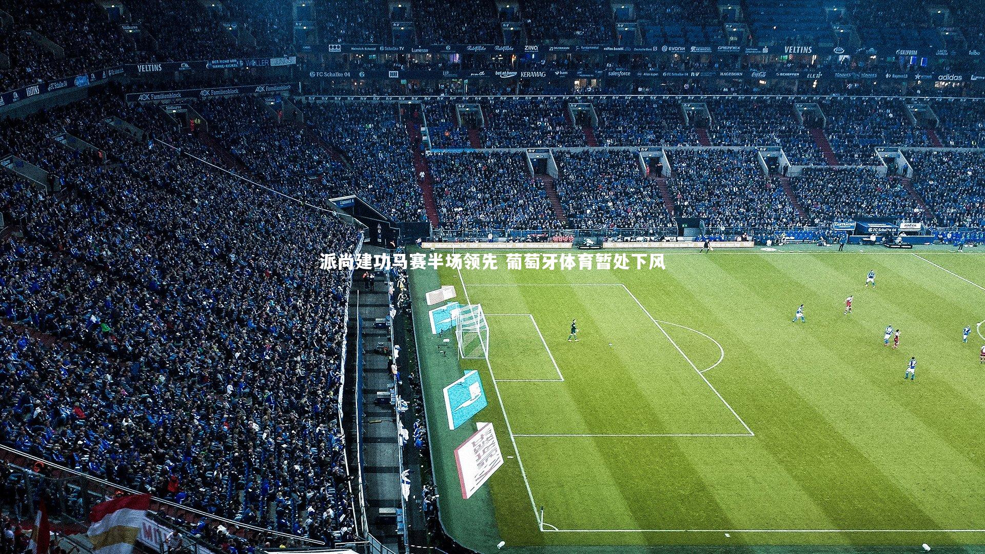 派尚建功马赛半场领先 葡萄牙体育暂处下风