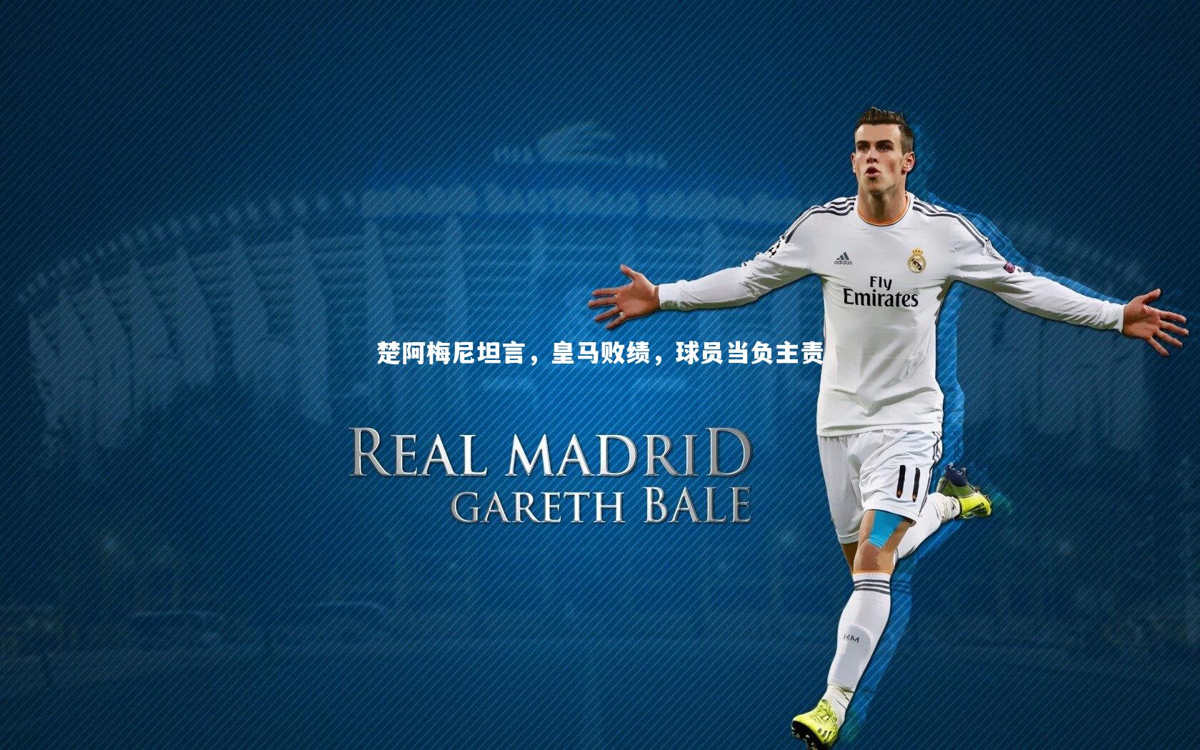 楚阿梅尼坦言，皇马败绩，球员当负主责