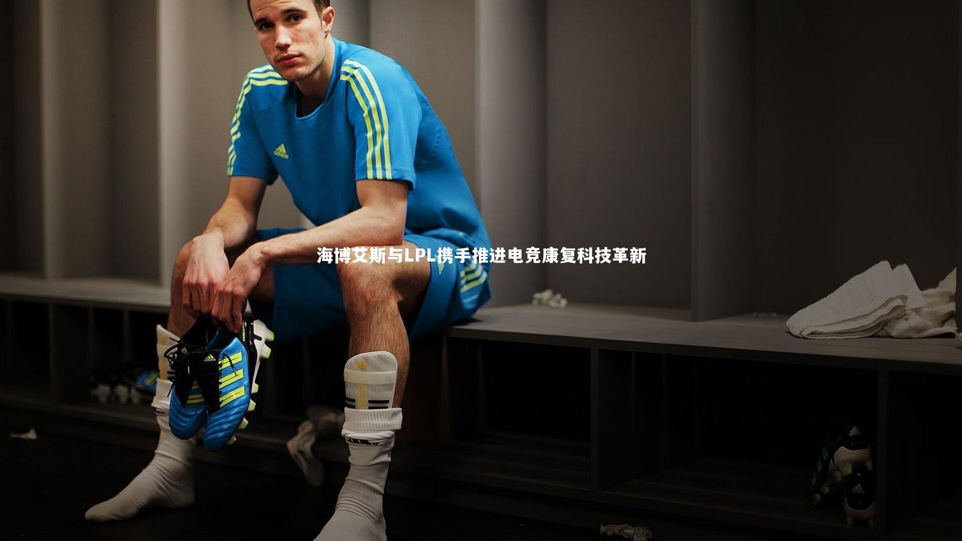 海博艾斯与LPL携手推进电竞康复科技革新