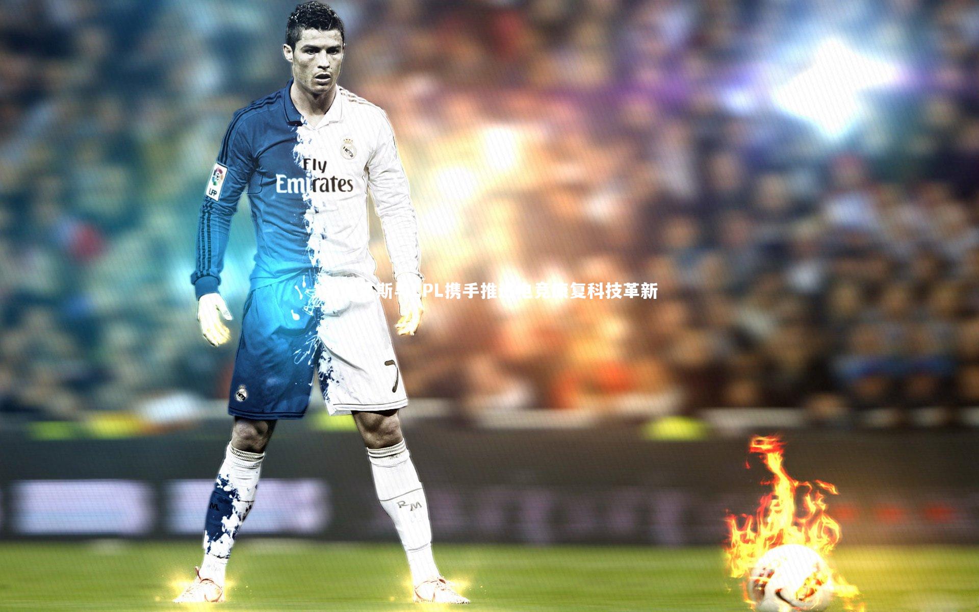 海博艾斯与LPL携手推进电竞康复科技革新