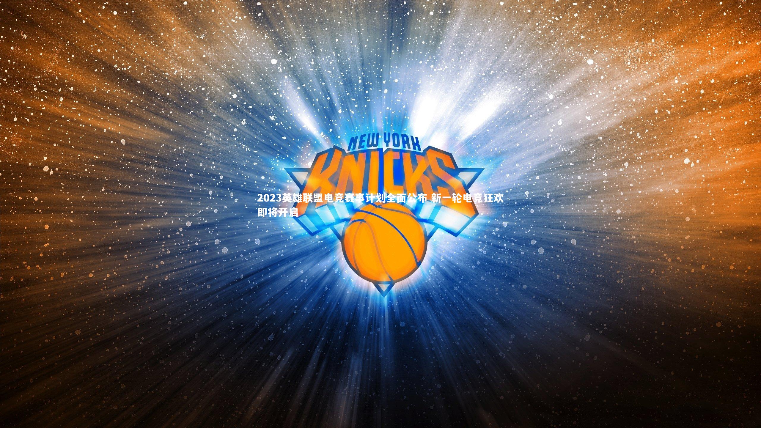 2023英雄联盟电竞赛事计划全面公布 新一轮电竞狂欢即将开启