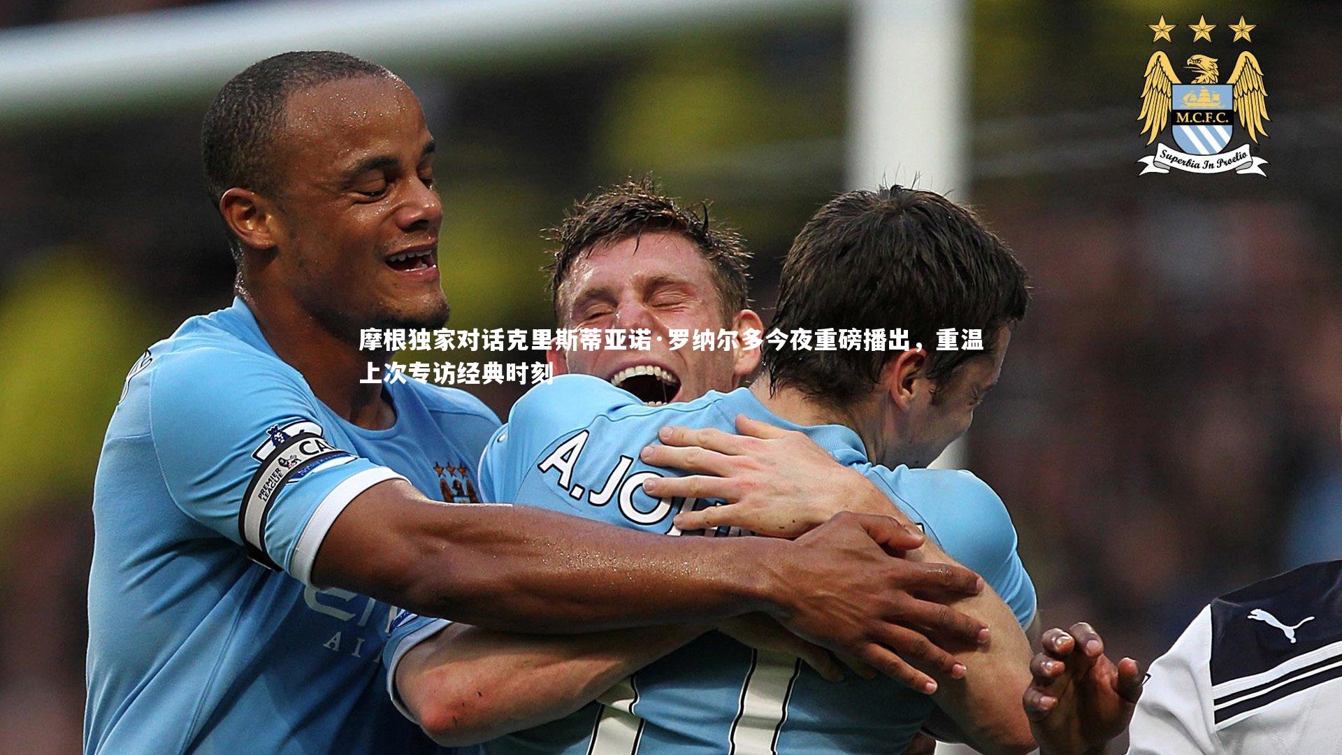 摩根独家对话克里斯蒂亚诺·罗纳尔多今夜重磅播出，重温上次专访经典时刻
