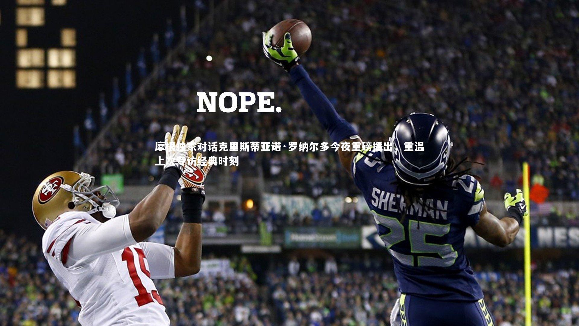 摩根独家对话克里斯蒂亚诺·罗纳尔多今夜重磅播出，重温上次专访经典时刻