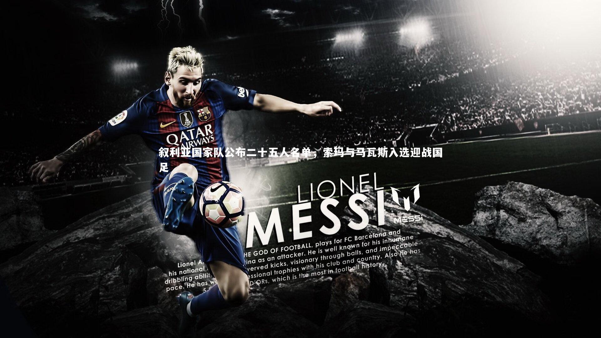 叙利亚国家队公布二十五人名单，索玛与马瓦斯入选迎战国足