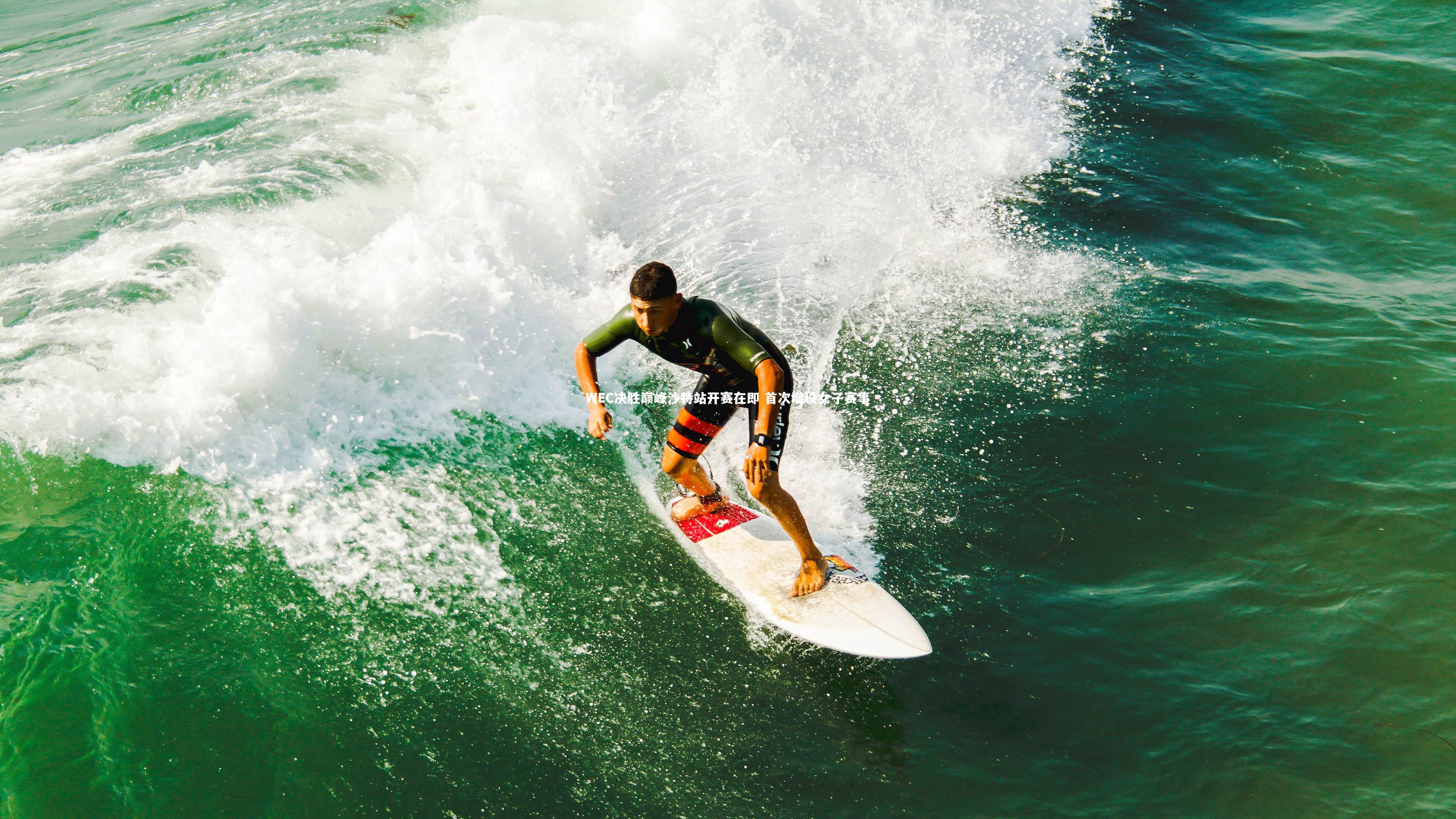 WEC决胜巅峰沙特站开赛在即 首次增设女子赛事