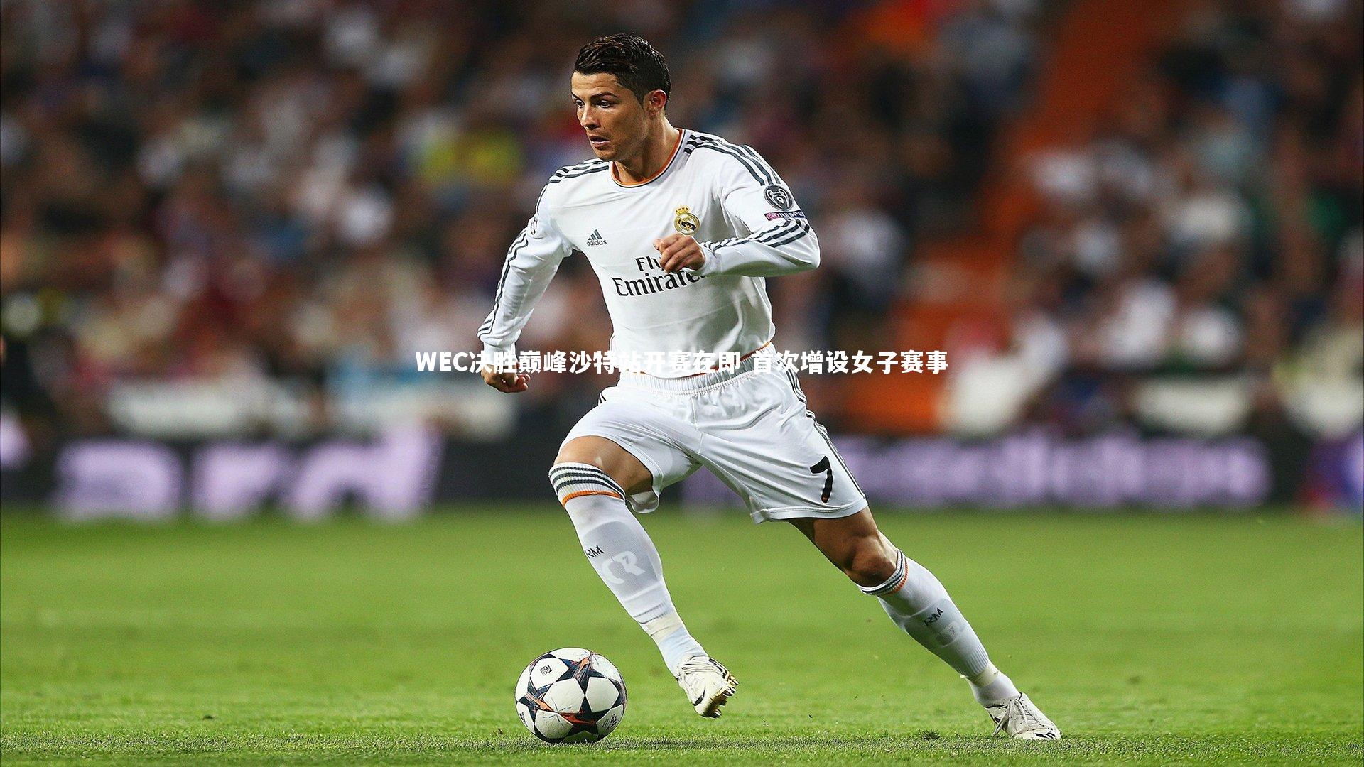 WEC决胜巅峰沙特站开赛在即 首次增设女子赛事