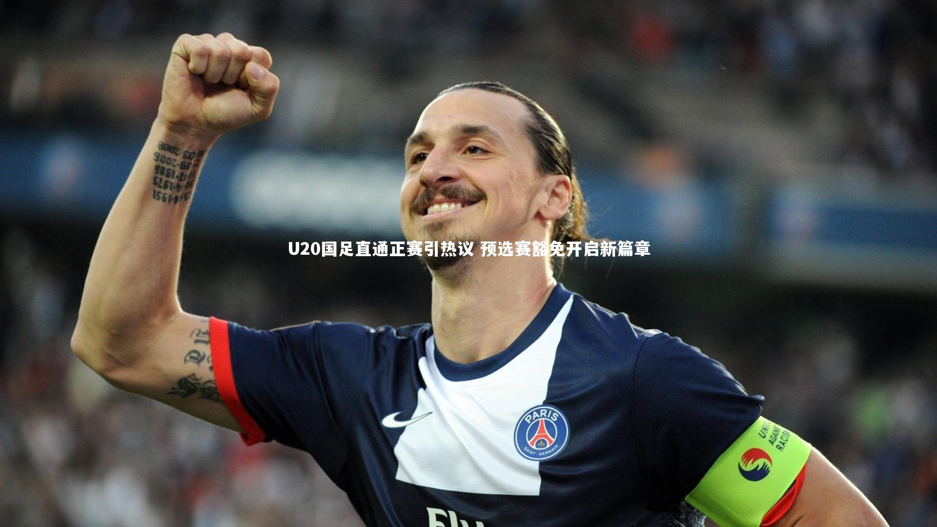 B体育官方网站|U20国足直通正赛引热议 预选赛豁免开启新篇章