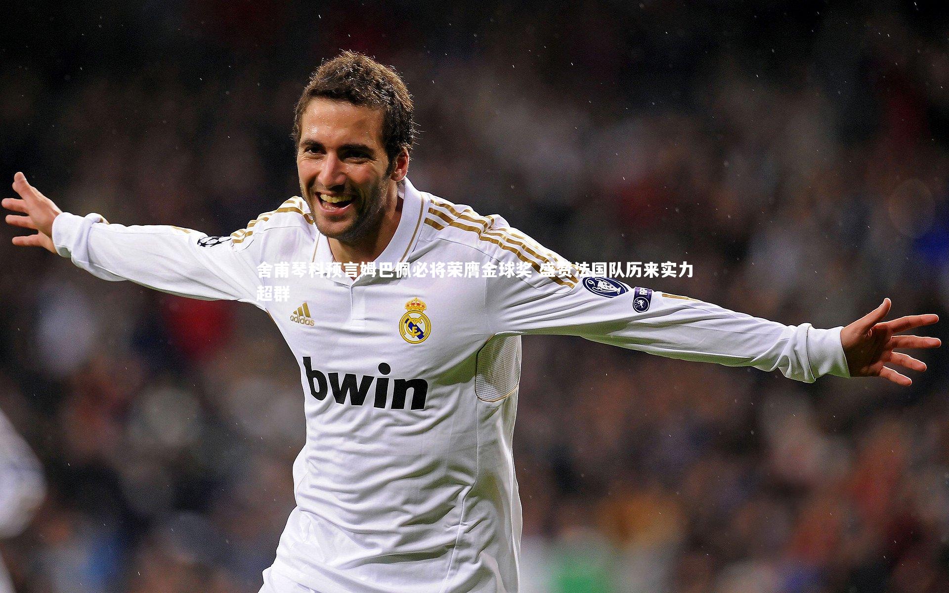 舍甫琴科预言姆巴佩必将荣膺金球奖 盛赞法国队历来实力超群