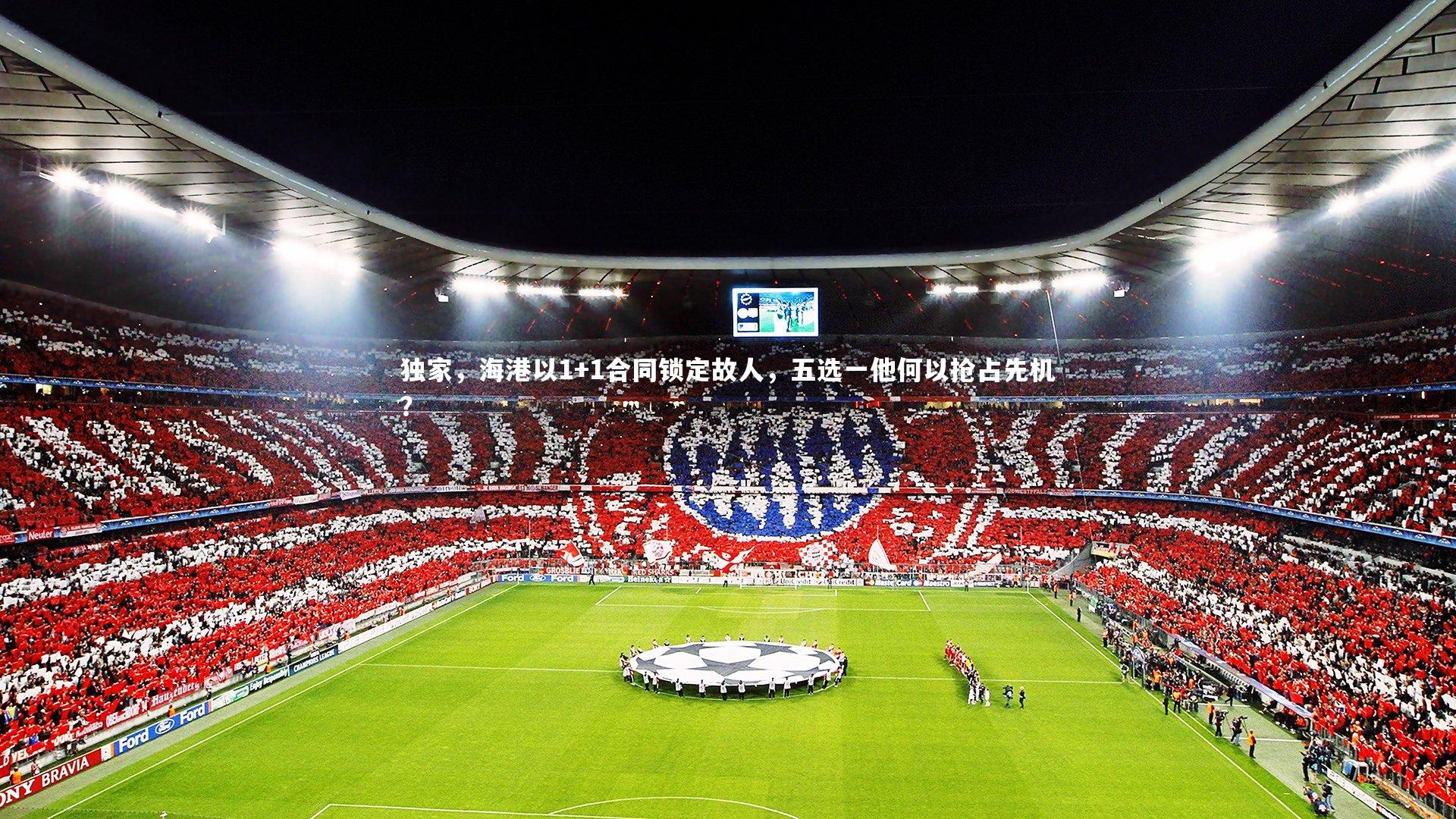 独家，海港以1+1合同锁定故人，五选一他何以抢占先机？