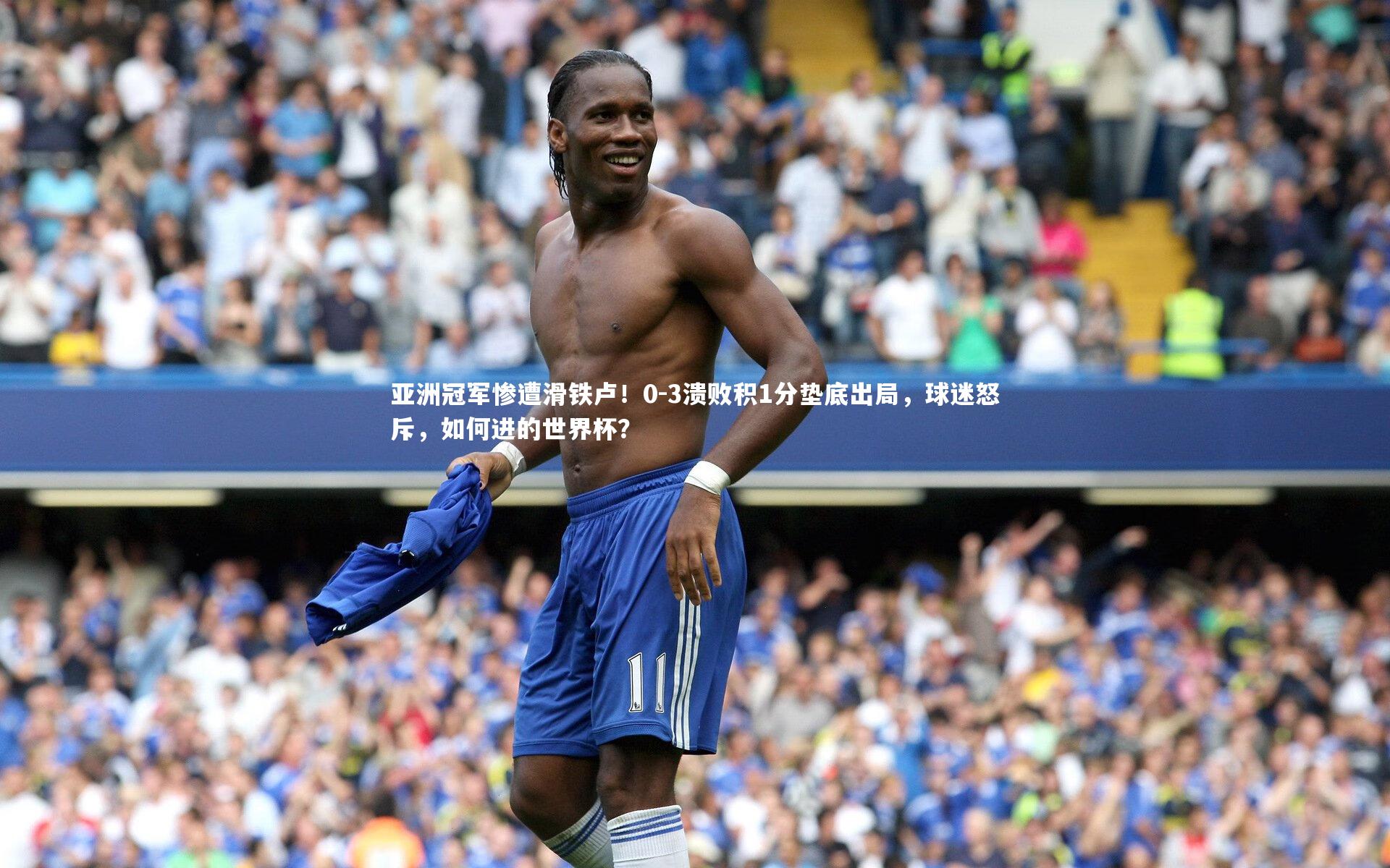亚洲冠军惨遭滑铁卢！0-3溃败积1分垫底出局，球迷怒斥，如何进的世界杯？