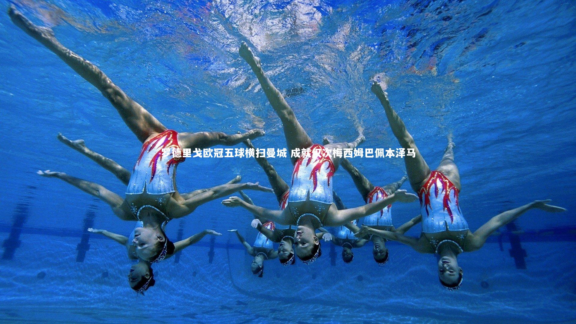 罗德里戈欧冠五球横扫曼城 成就仅次梅西姆巴佩本泽马