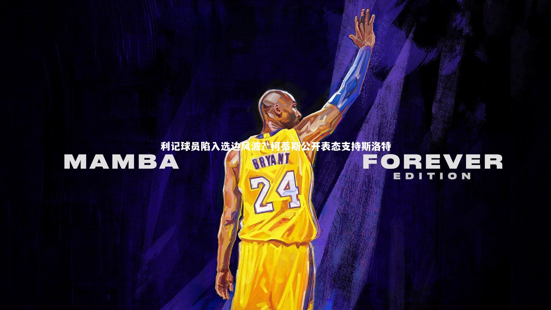 利记球员陷入选边风波？柯蒂斯公开表态支持斯洛特