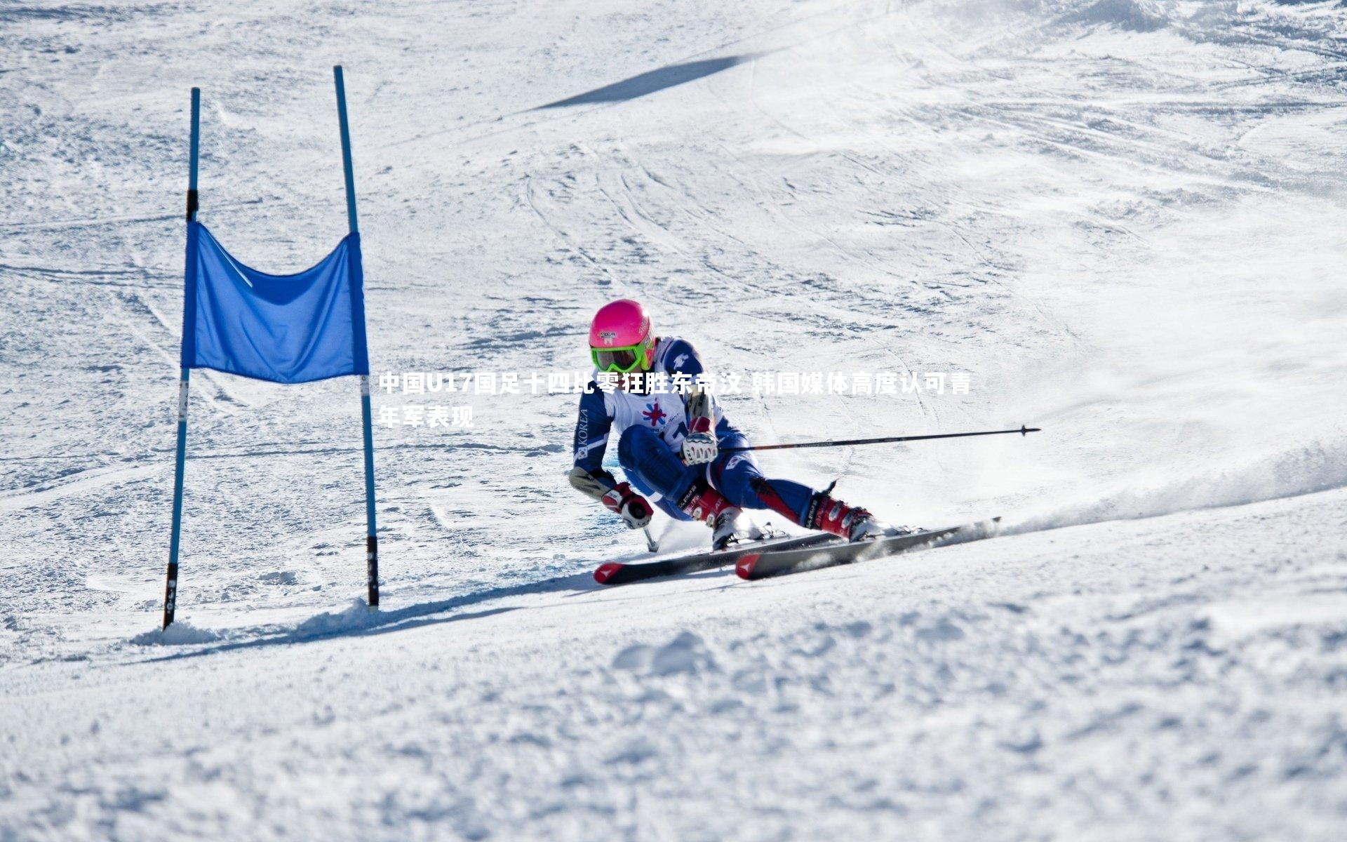 中国U17国足十四比零狂胜东帝汶 韩国媒体高度认可青年军表现