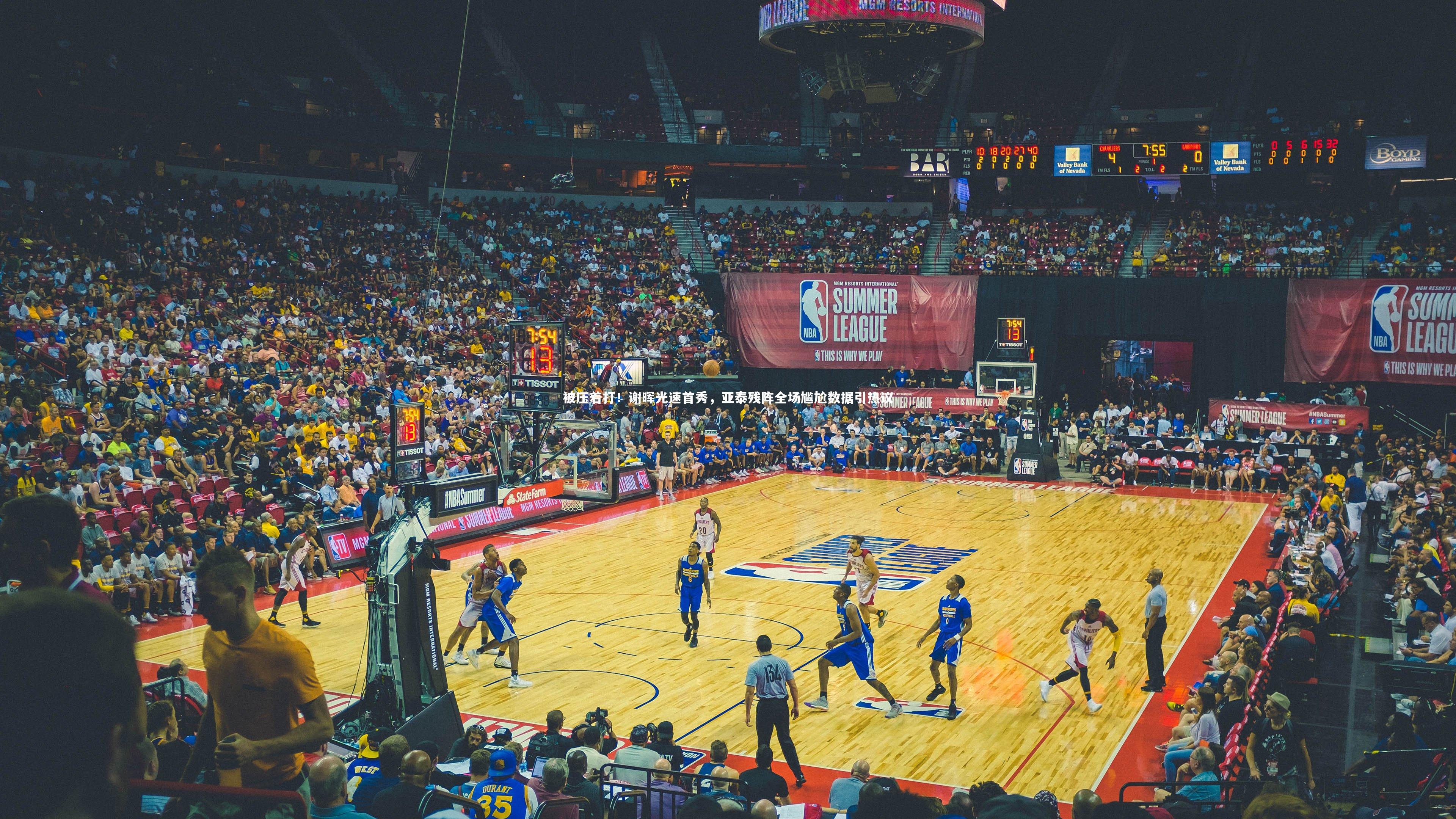 B体育官方-被压着打！谢晖光速首秀，亚泰残阵全场尴尬数据引热议