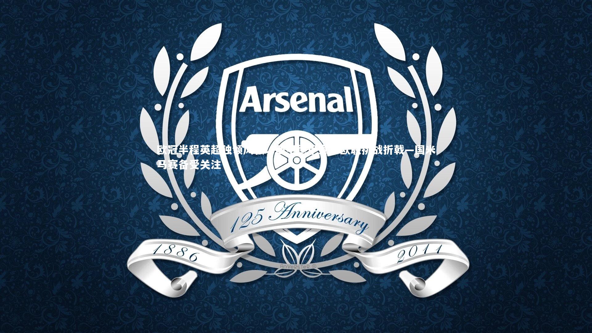 欧冠半程英超独领风骚，西甲德甲意甲欧联挑战折戟—国米马赛备受关注