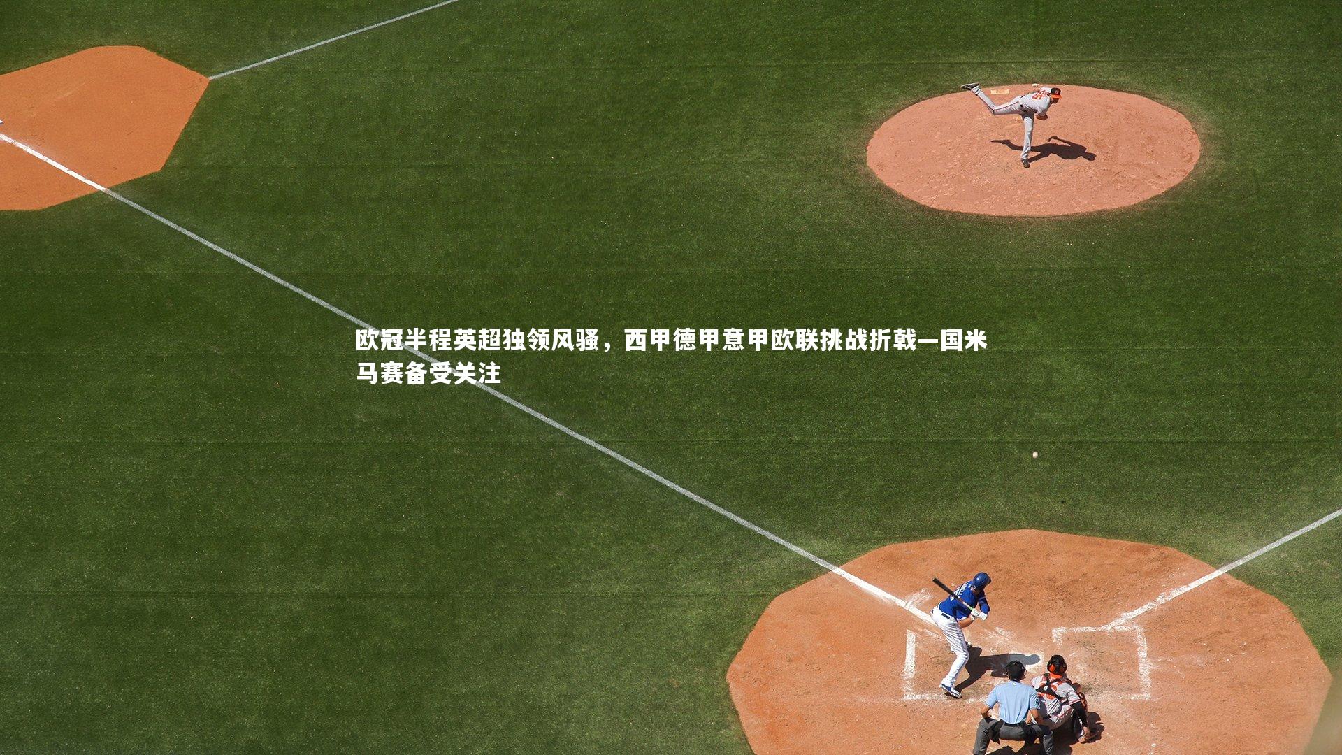 欧冠半程英超独领风骚，西甲德甲意甲欧联挑战折戟—国米马赛备受关注