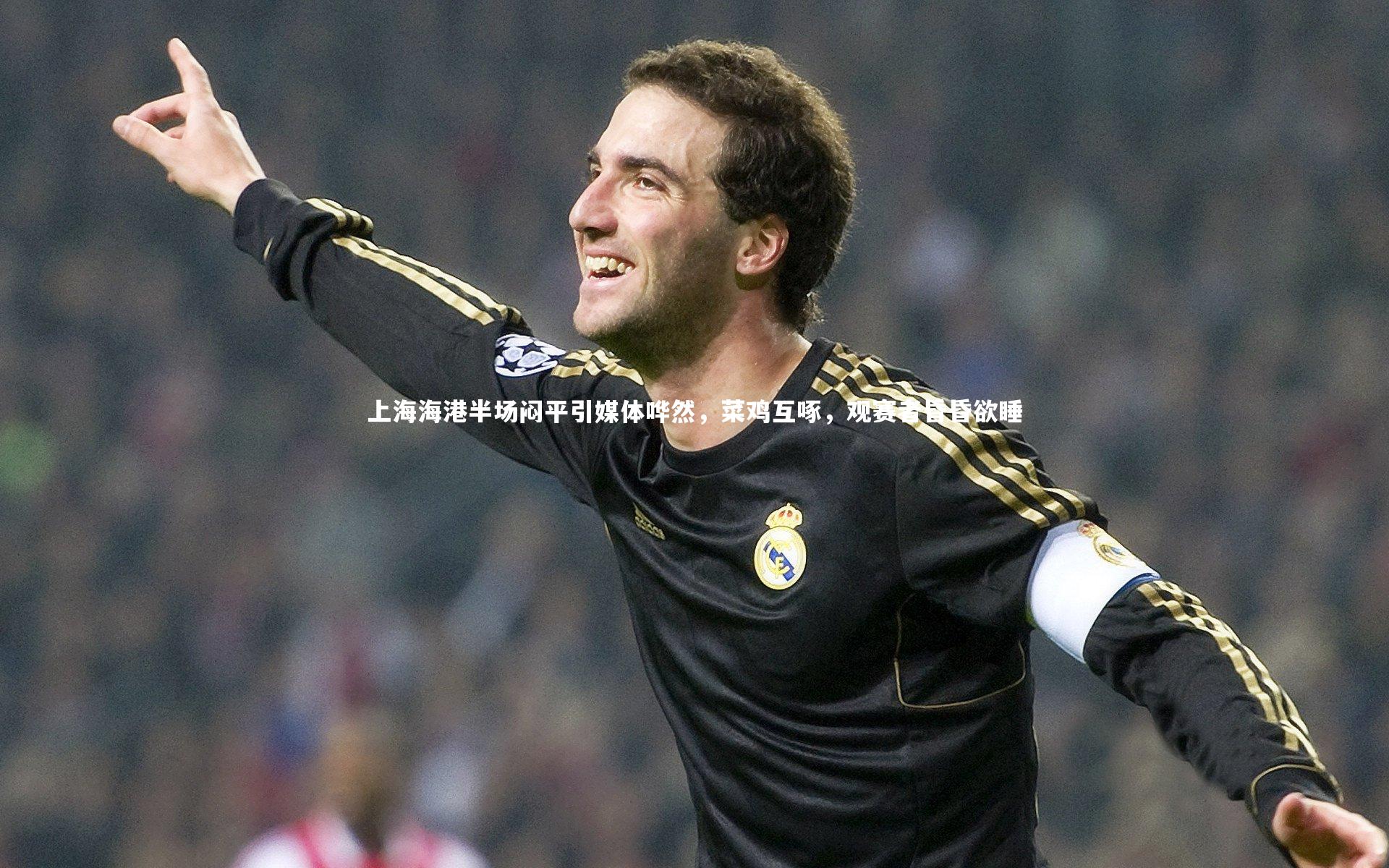上海海港半场闷平引媒体哗然，菜鸡互啄，观赛者昏昏欲睡