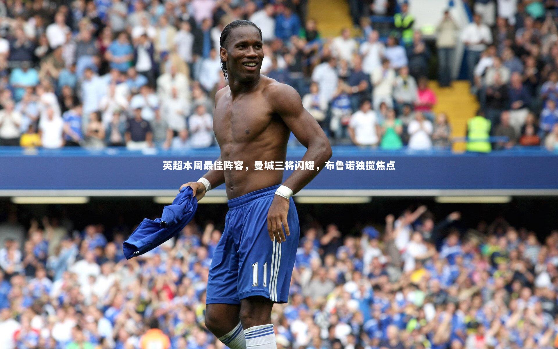 B体育官方网站_英超本周最佳阵容，曼城三将闪耀，布鲁诺独揽焦点