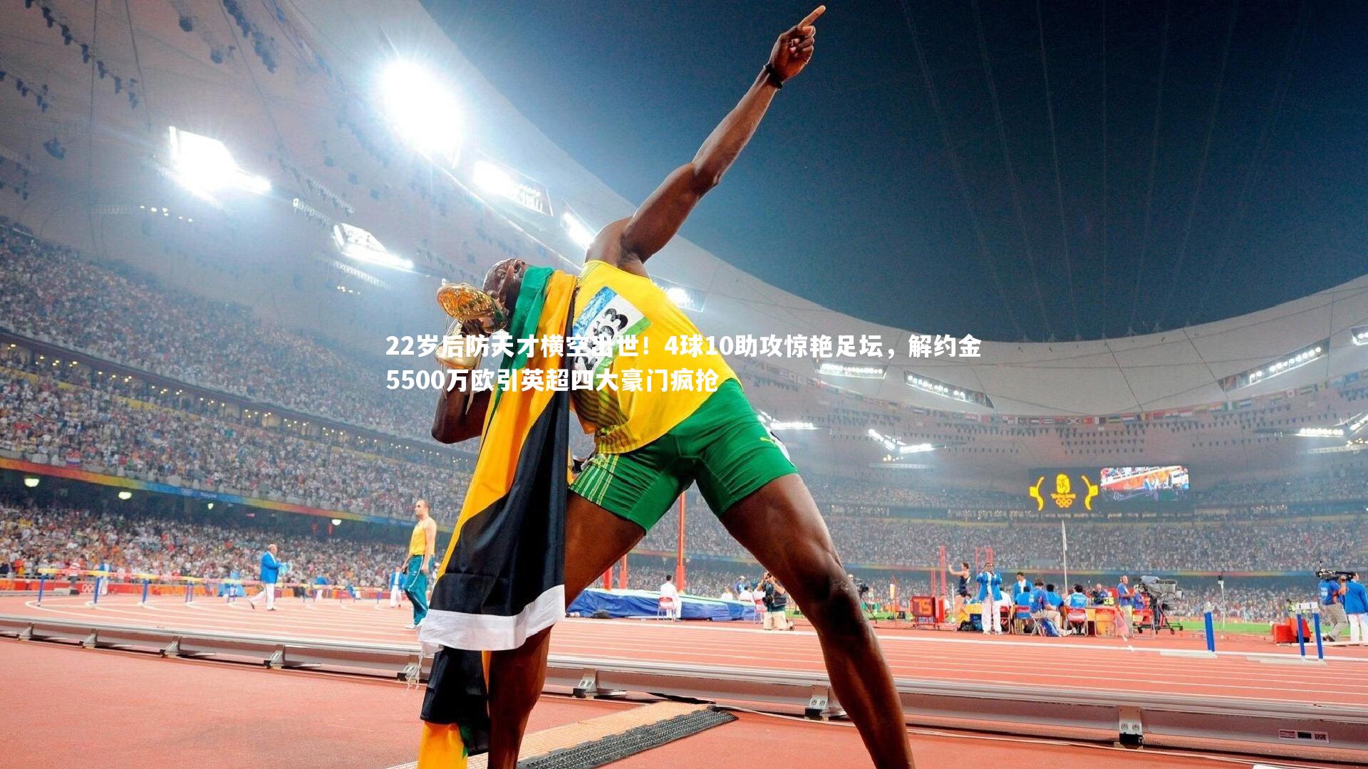 B体育官方_22岁后防天才横空出世！4球10助攻惊艳足坛，解约金5500万欧引英超四大豪门疯抢