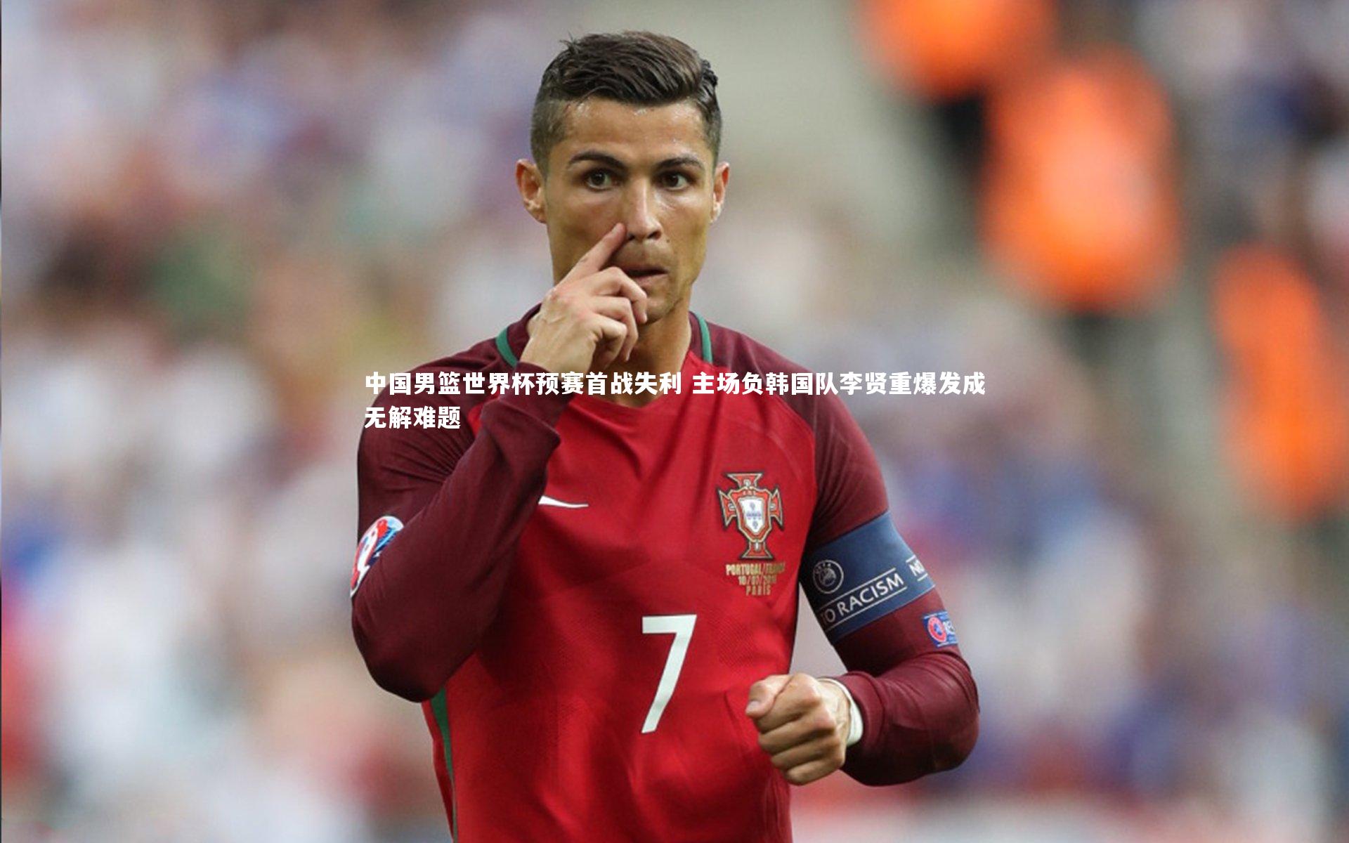 中国男篮世界杯预赛首战失利 主场负韩国队李贤重爆发成无解难题