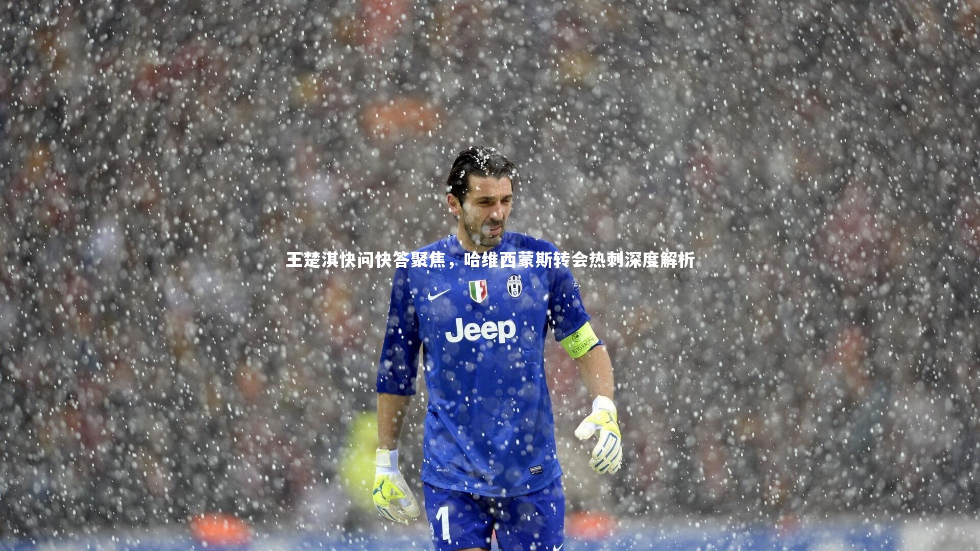 王楚淇快问快答聚焦，哈维西蒙斯转会热刺深度解析