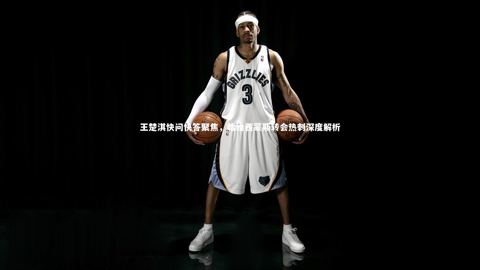 王楚淇快问快答聚焦，哈维西蒙斯转会热刺深度解析