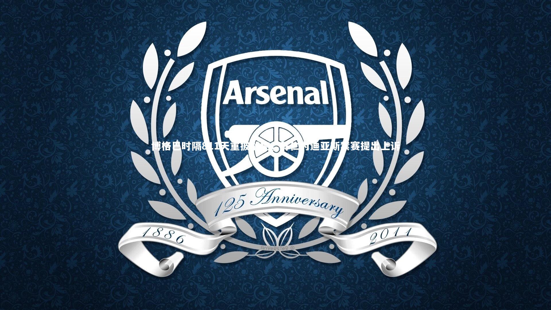 B体育官方网站：博格巴时隔811天重披战袍，拜仁为迪亚斯禁赛提出上诉