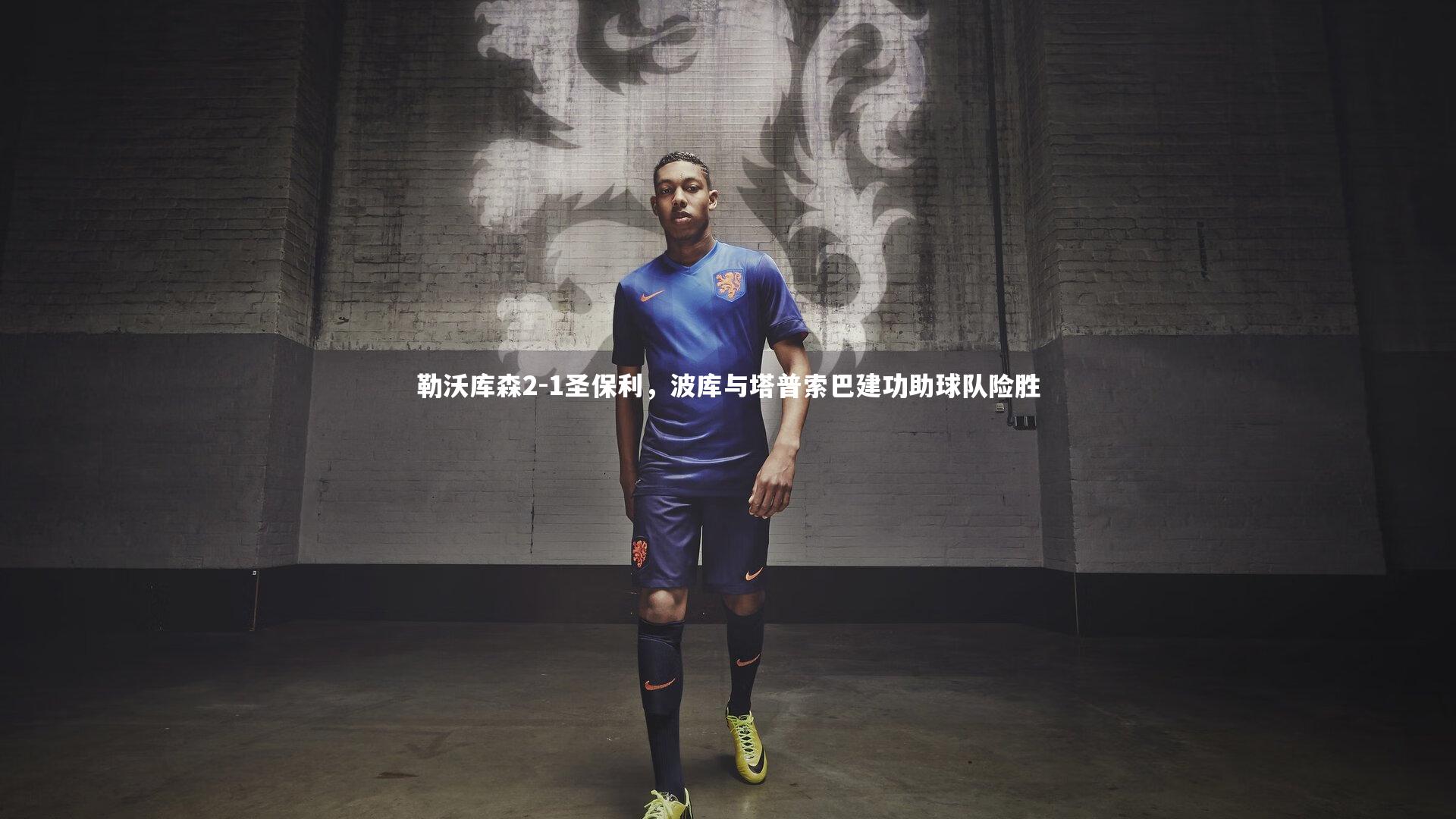 B体育官方|勒沃库森2-1圣保利，波库与塔普索巴建功助球队险胜