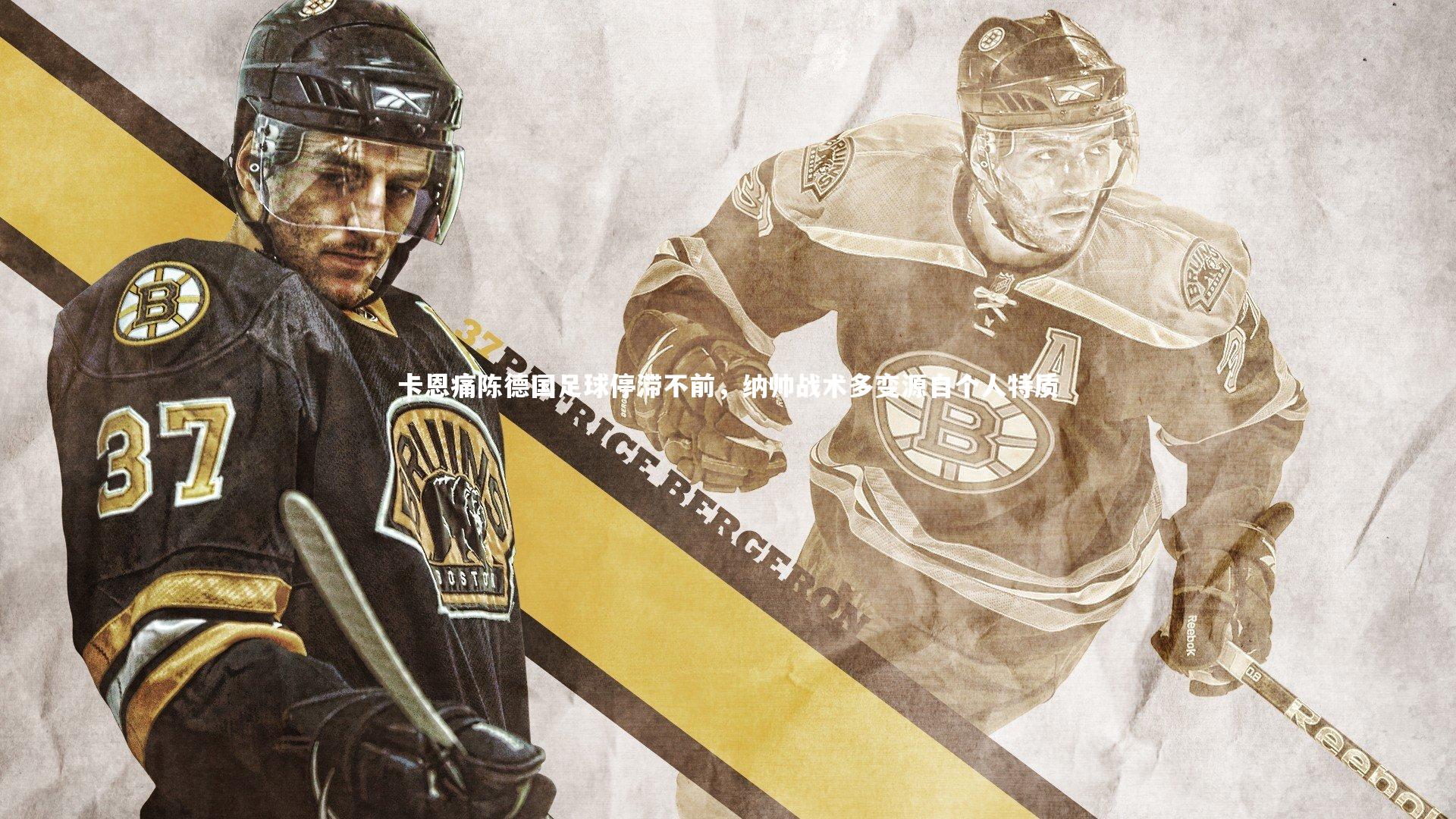 【B体育官方】卡恩痛陈德国足球停滞不前，纳帅战术多变源自个人特质