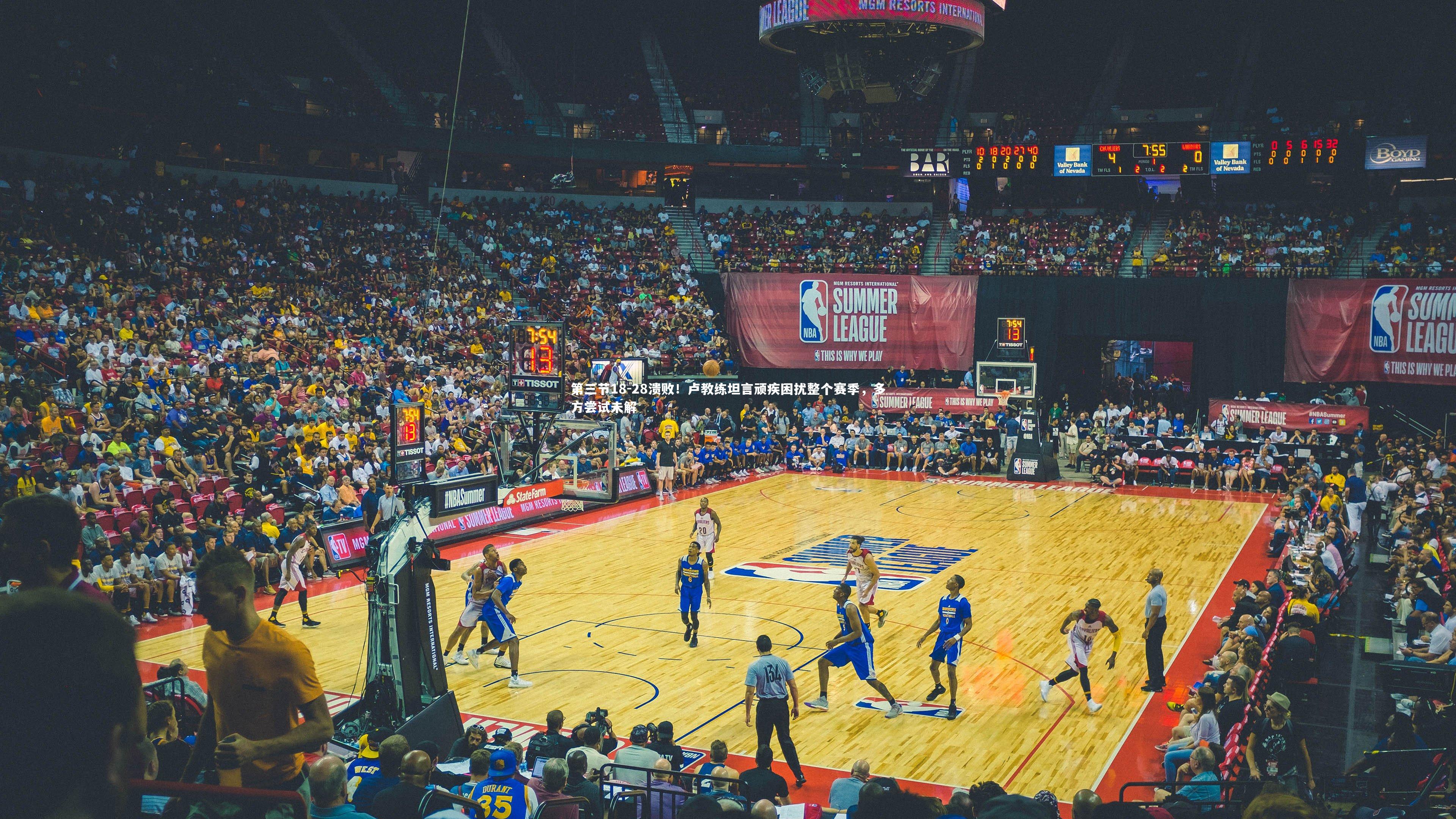 B体育官方网站-第三节18-28溃败！卢教练坦言顽疾困扰整个赛季，多方尝试未解