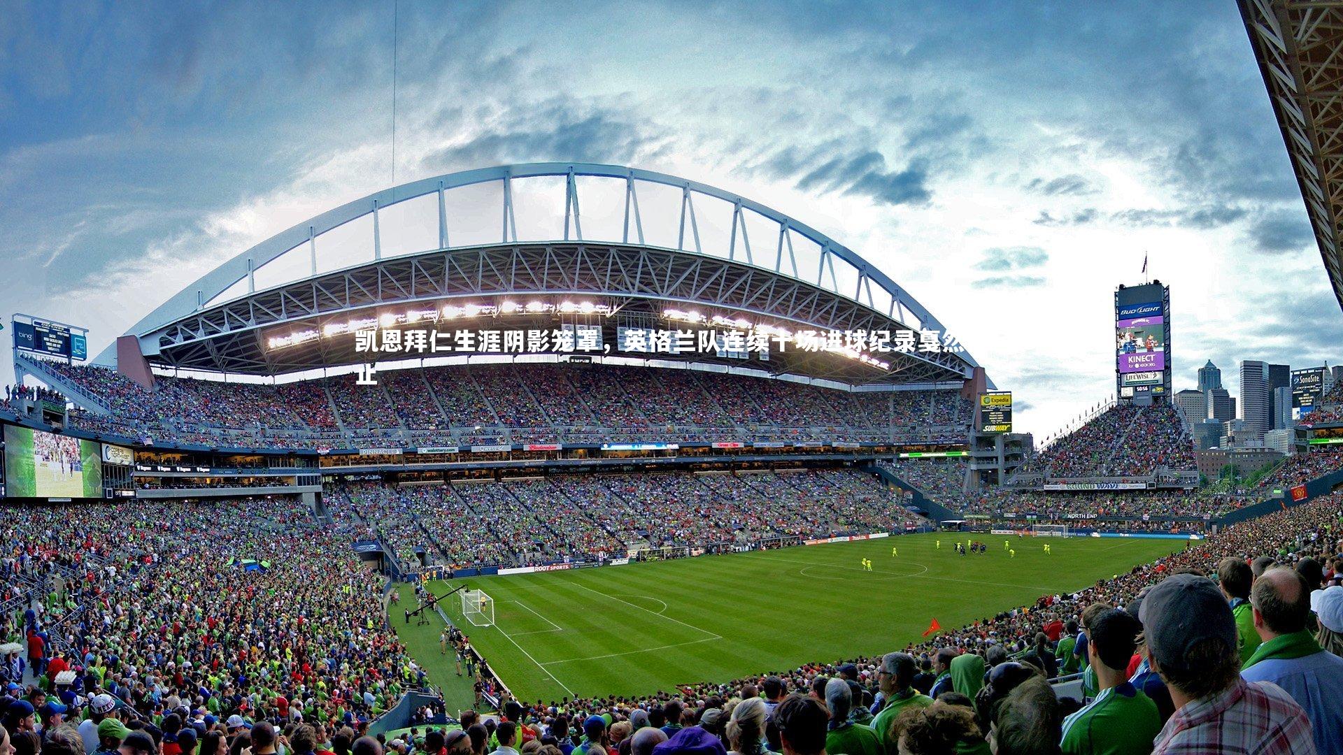 B体育官方|凯恩拜仁生涯阴影笼罩，英格兰队连续十场进球纪录戛然而止