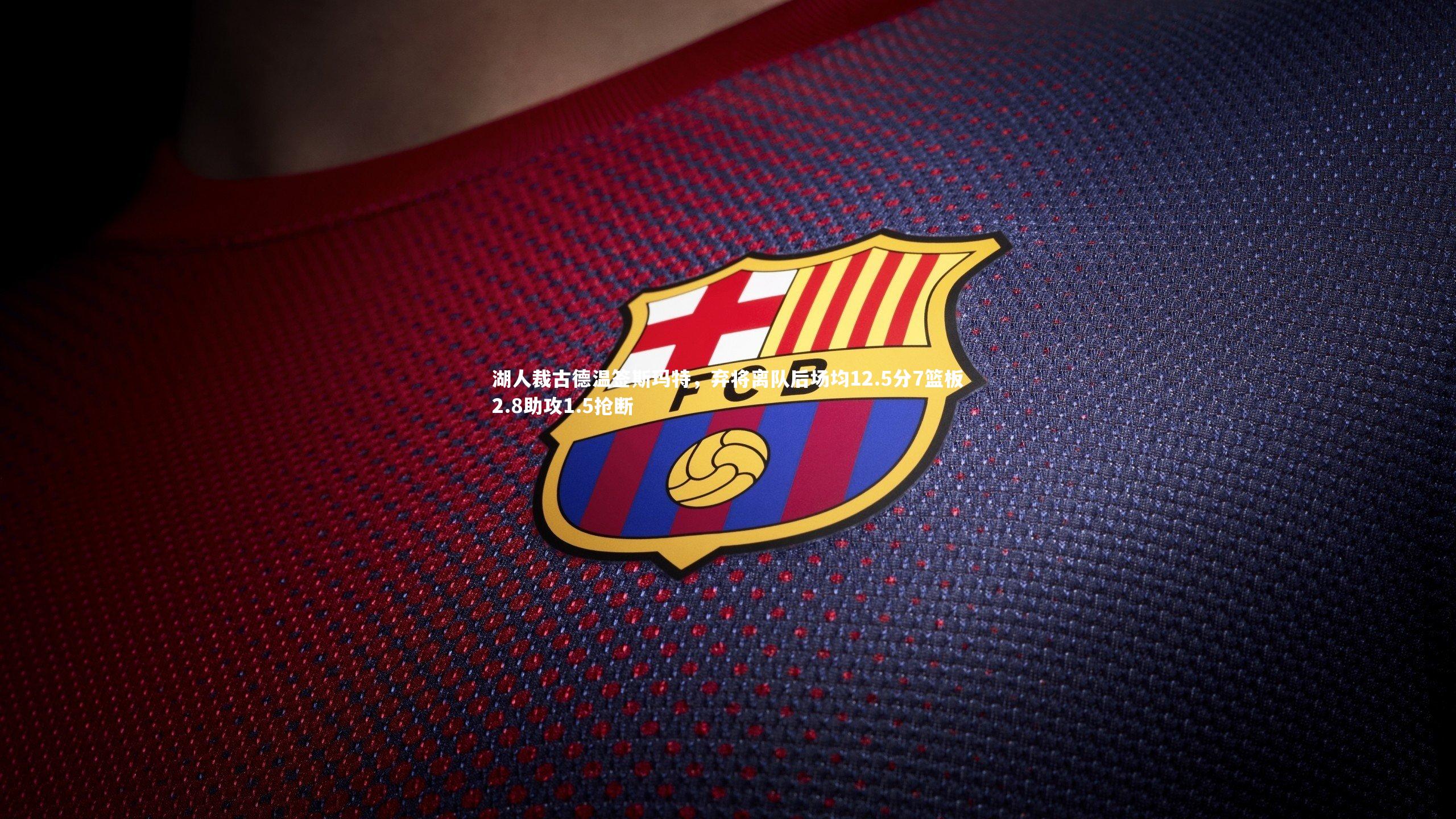 B体育官方网站：湖人裁古德温签斯玛特，弃将离队后场均12.5分7篮板2.8助攻1.5抢断