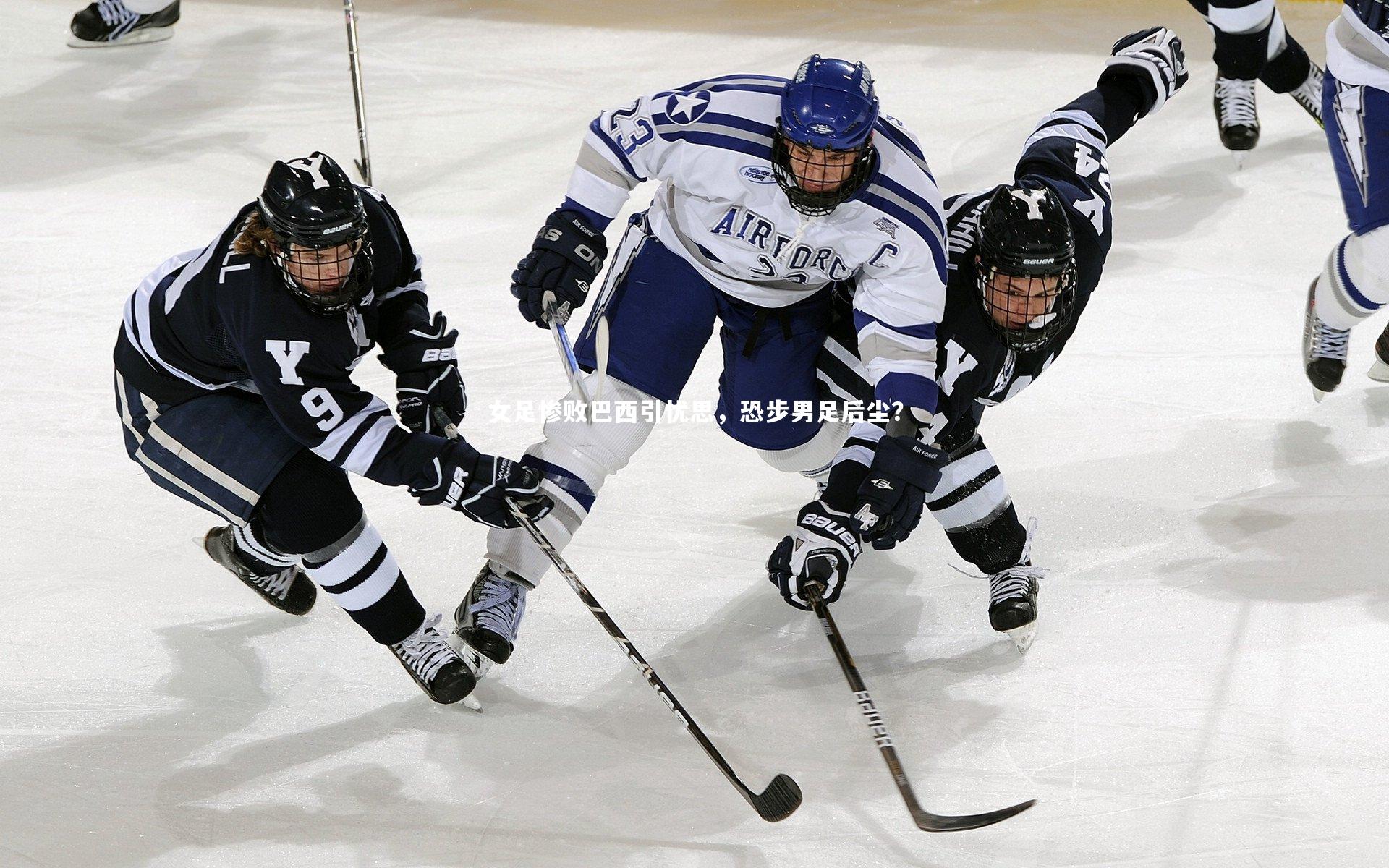 【B体育官方】女足惨败巴西引忧思，恐步男足后尘？