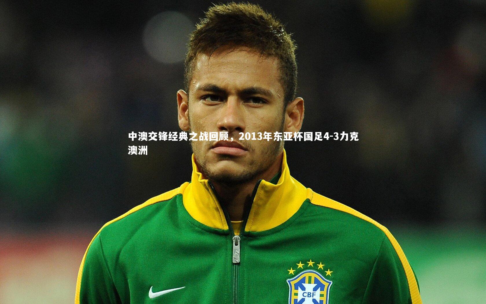 中澳交锋经典之战回顾，2013年东亚杯国足4-3力克澳洲