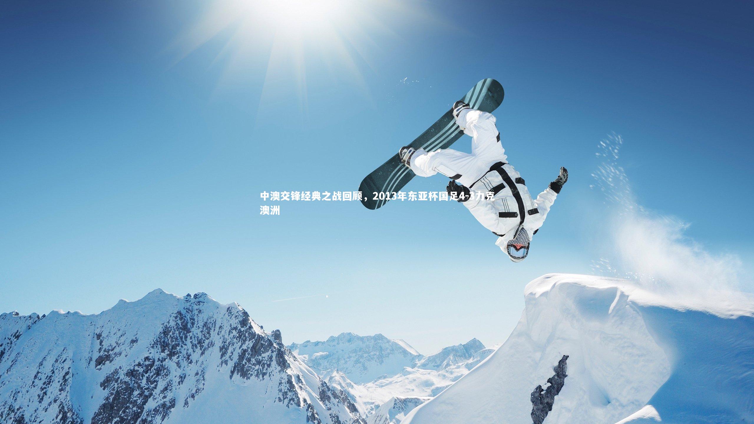 中澳交锋经典之战回顾，2013年东亚杯国足4-3力克澳洲