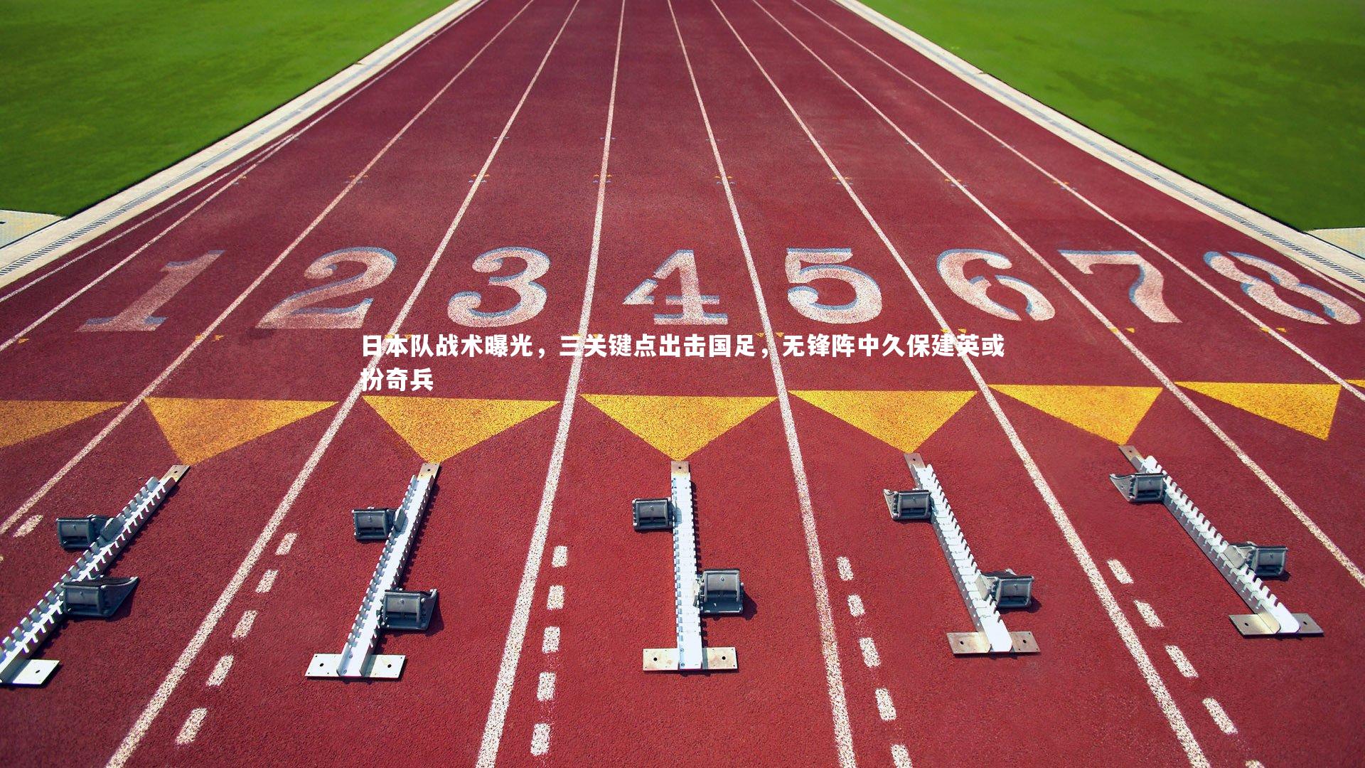 日本队战术曝光，三关键点出击国足，无锋阵中久保建英或扮奇兵