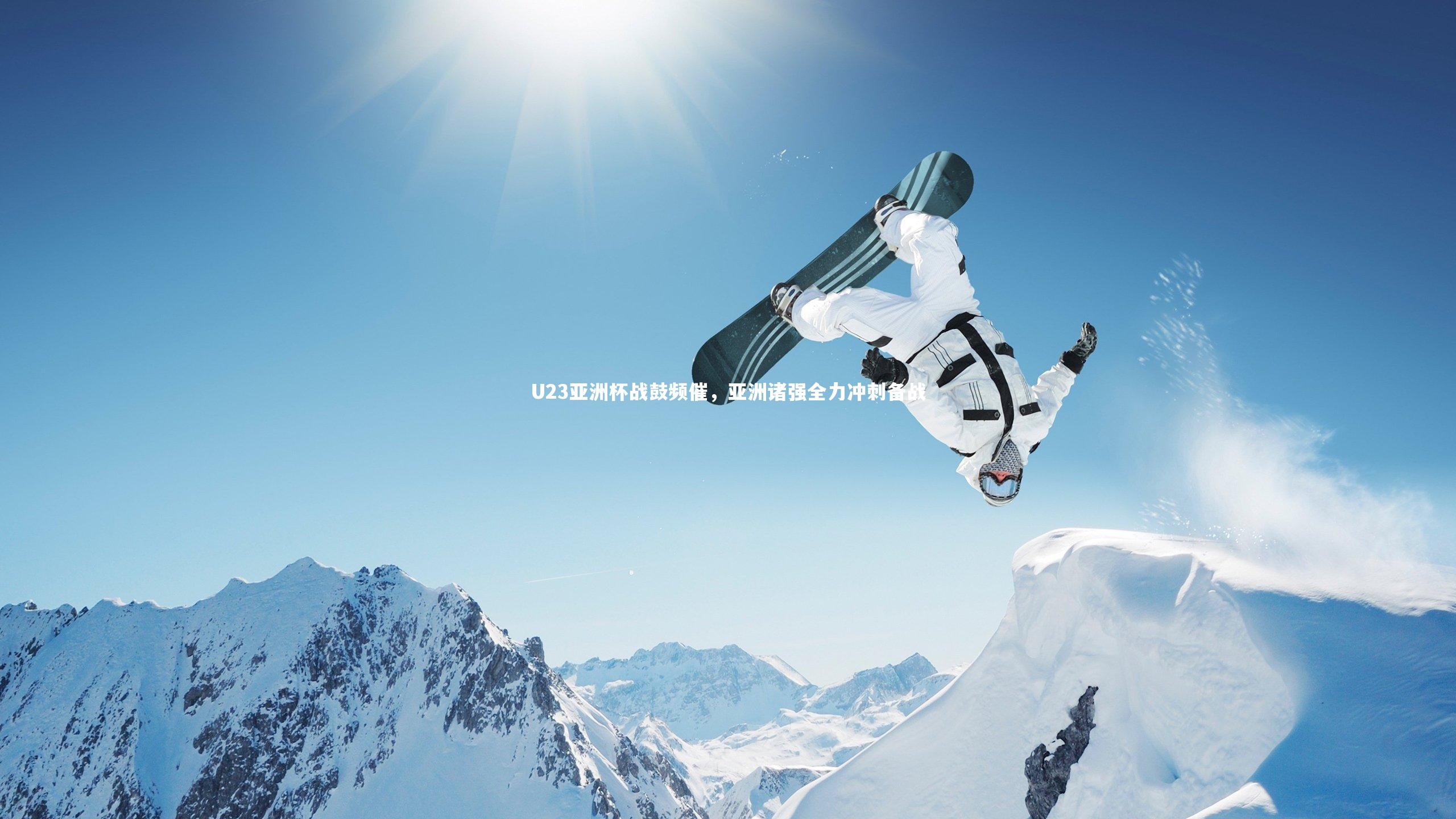 U23亚洲杯战鼓频催，亚洲诸强全力冲刺备战